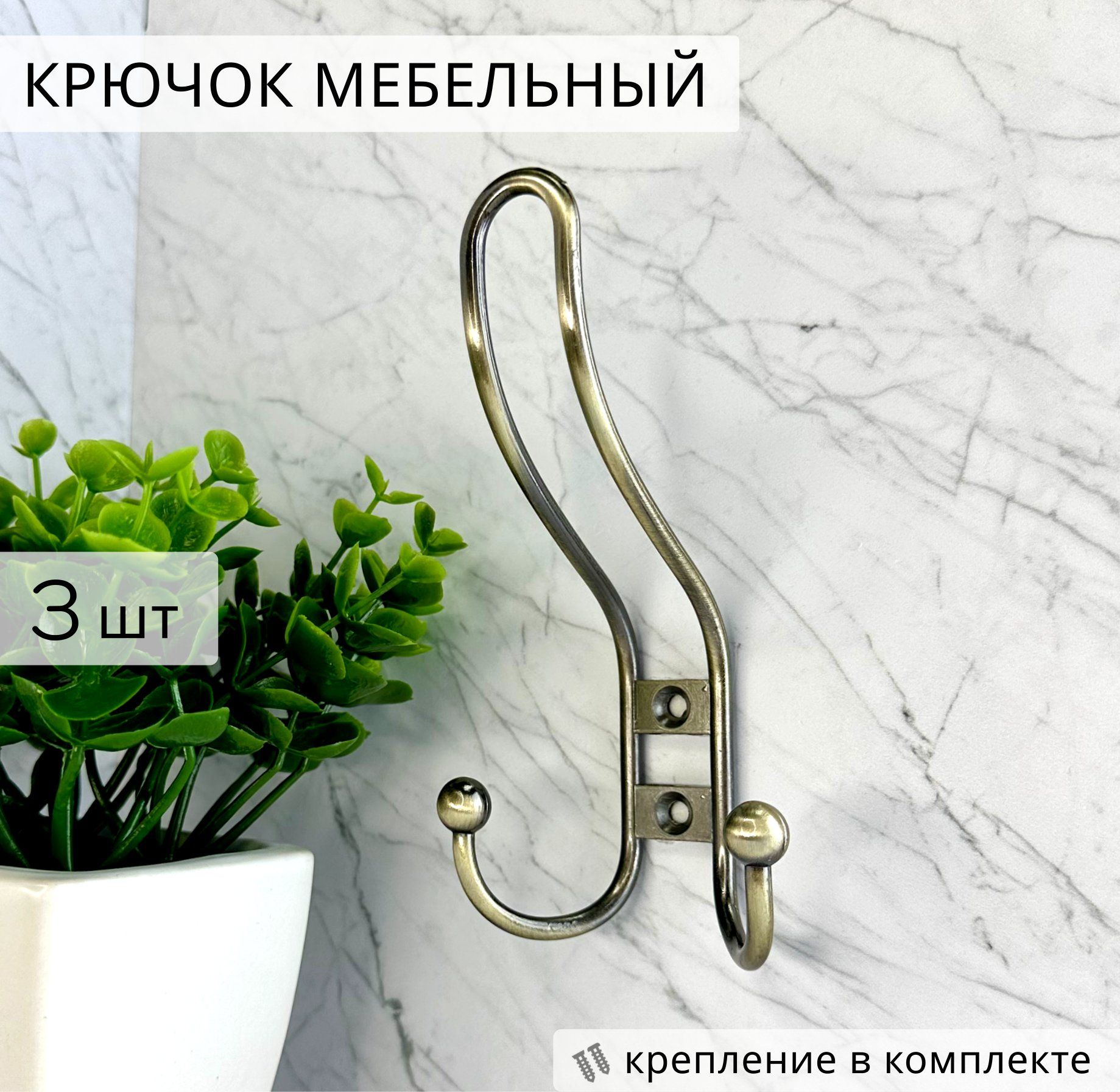 Крючок мебельный для одежды, трёхрожковый, цвет бронза 3 шт