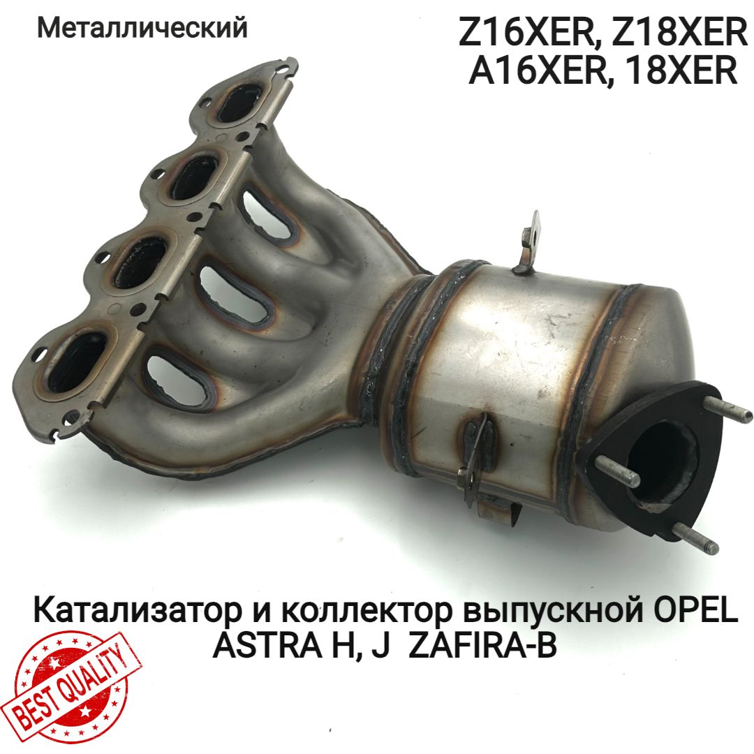 Катализатор Опель Астра Н, Зафира В Металлический Z16XER - арт 