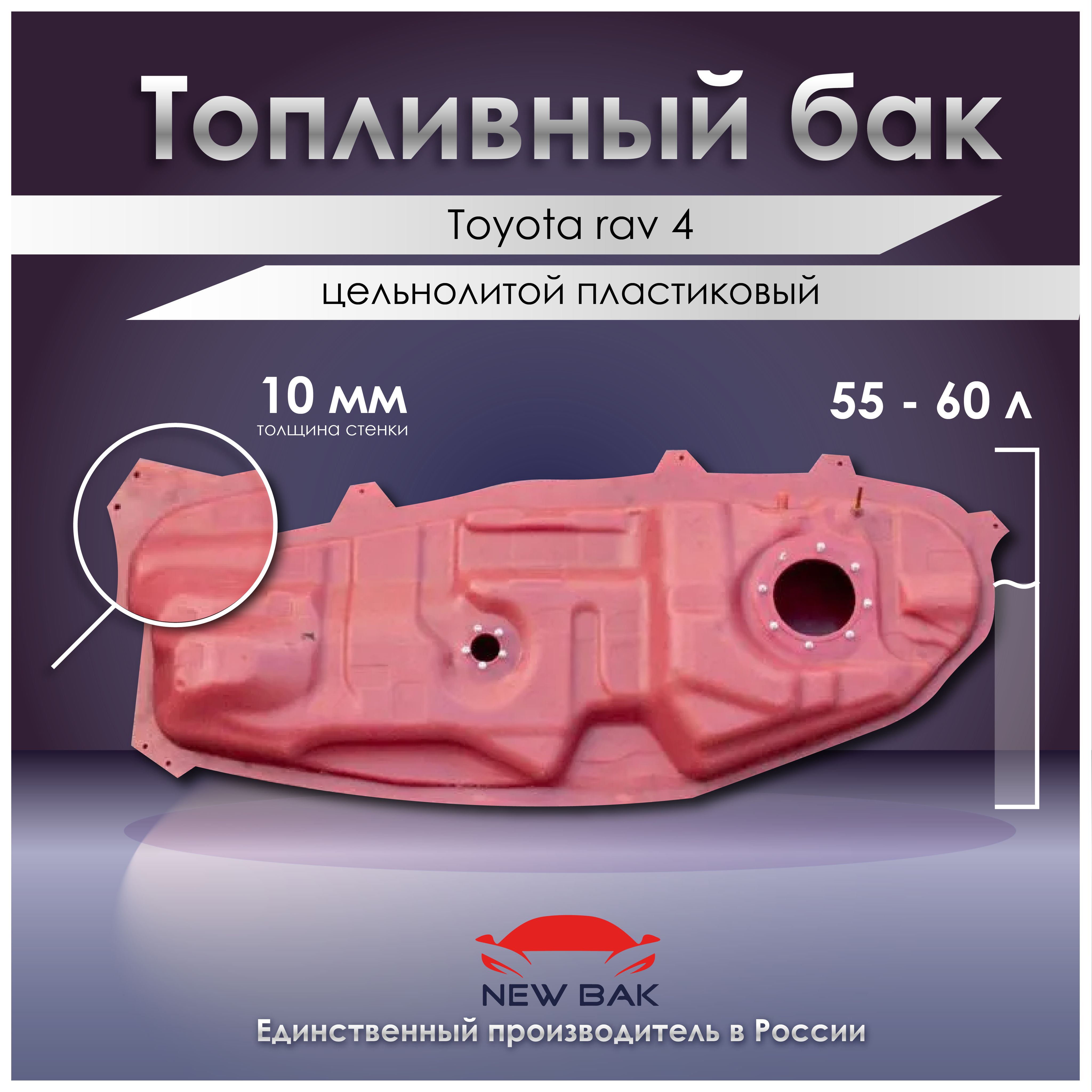 Топливный бак Toyota Rav 4 - 3 поколение - РоссГБ арт. 7700142200 - купить  по выгодной цене в интернет-магазине OZON (1136891419)