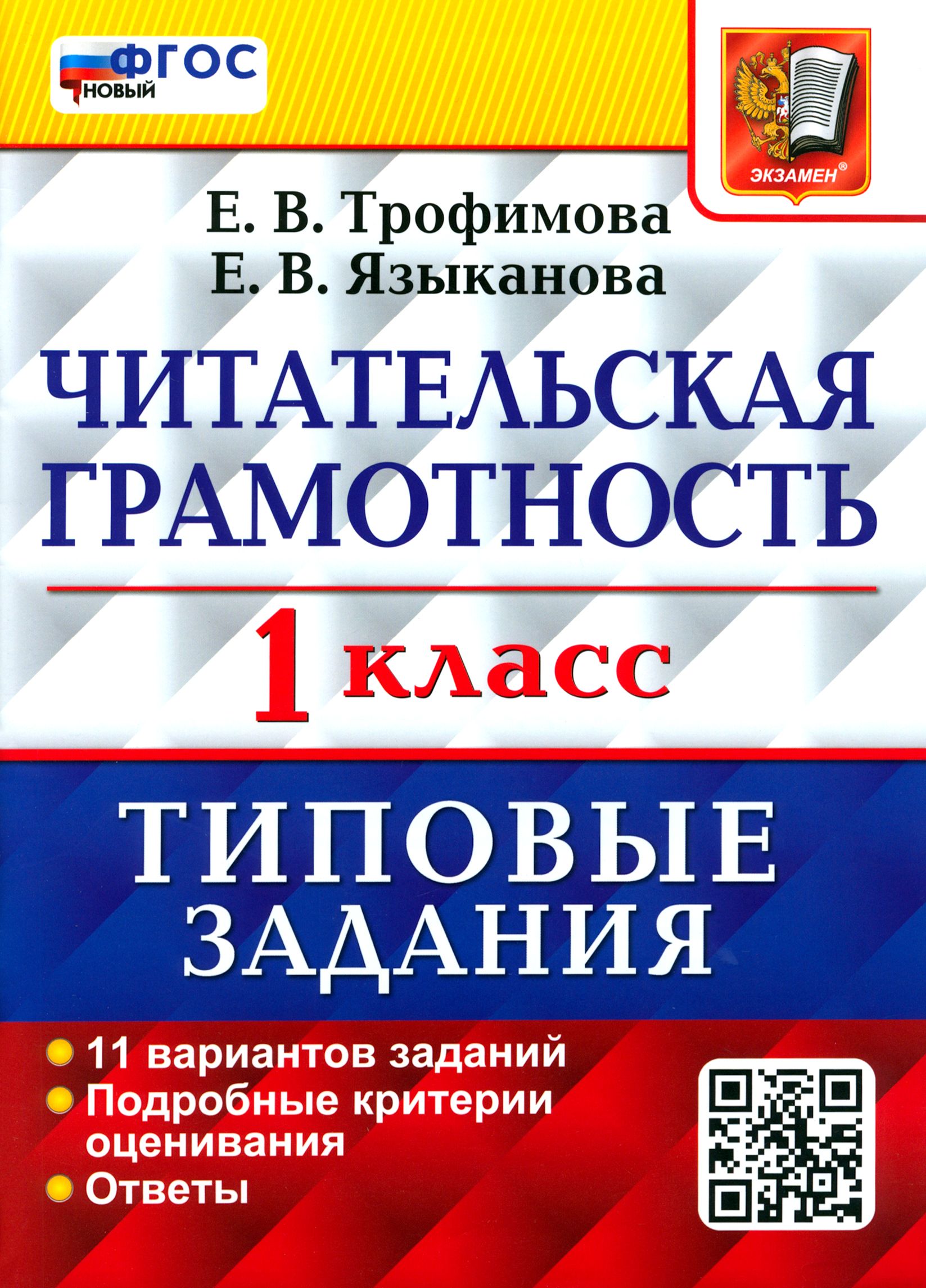 Читательская грамотность. 1 класс. Типовые задания. 11 вариантов заданий.  ФГОС новый | Языканова Елена Вячеславовна, Трофимова Елена Викторовна -  купить с доставкой по выгодным ценам в интернет-магазине OZON (1357054365)