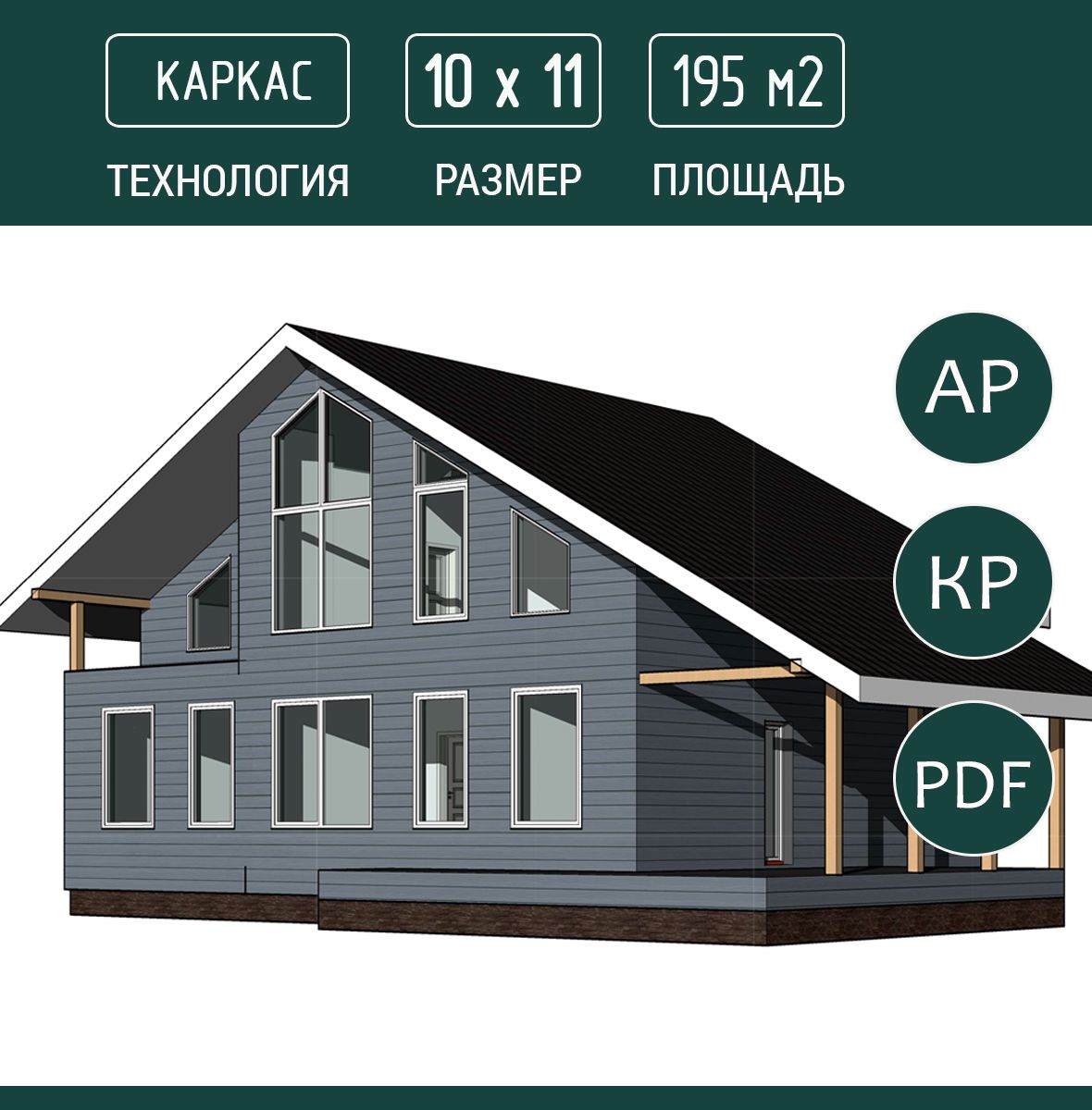 Проект дома 10х11, 195 м2, каркас