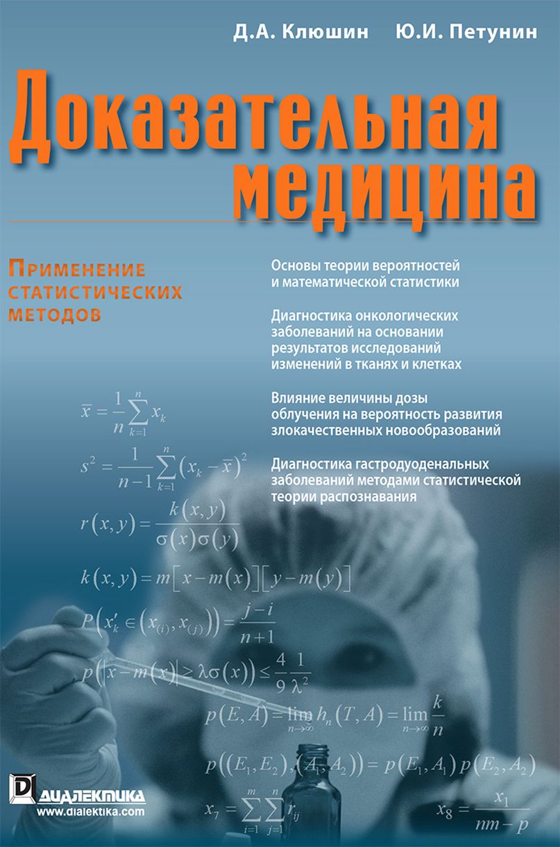 Доказательная медицина. Применение статистических методов | Клюшин Дмитрий Анатольевич, Петунин Юрий Иванович