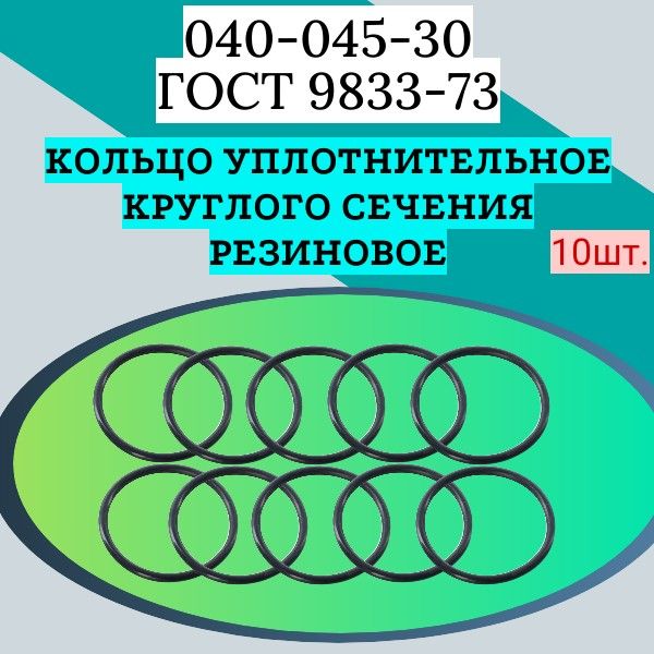 Кольцоуплотнительноекруглогосечениярезиновое040-045-30,ГОСТ9833-73