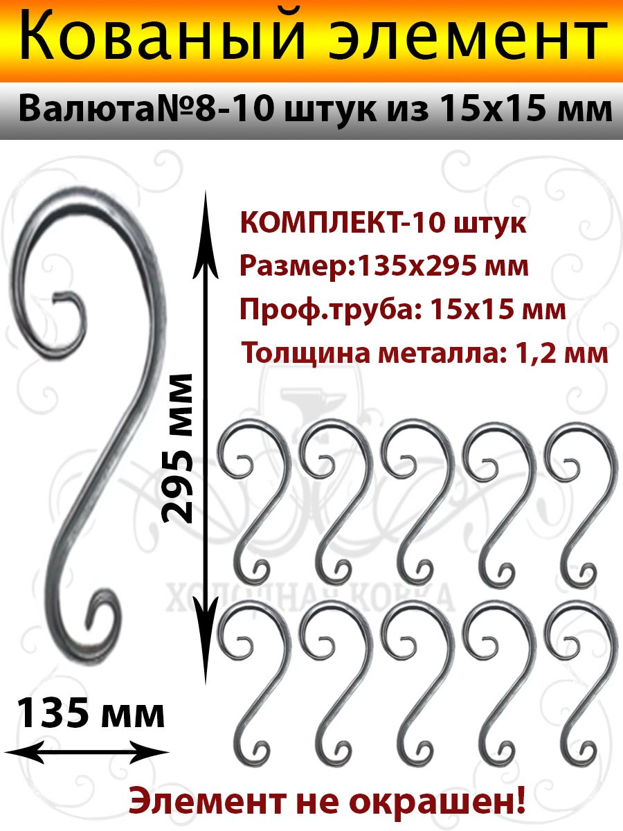 Кованые элементы Валюта№8-10 штук (Труба15х15)