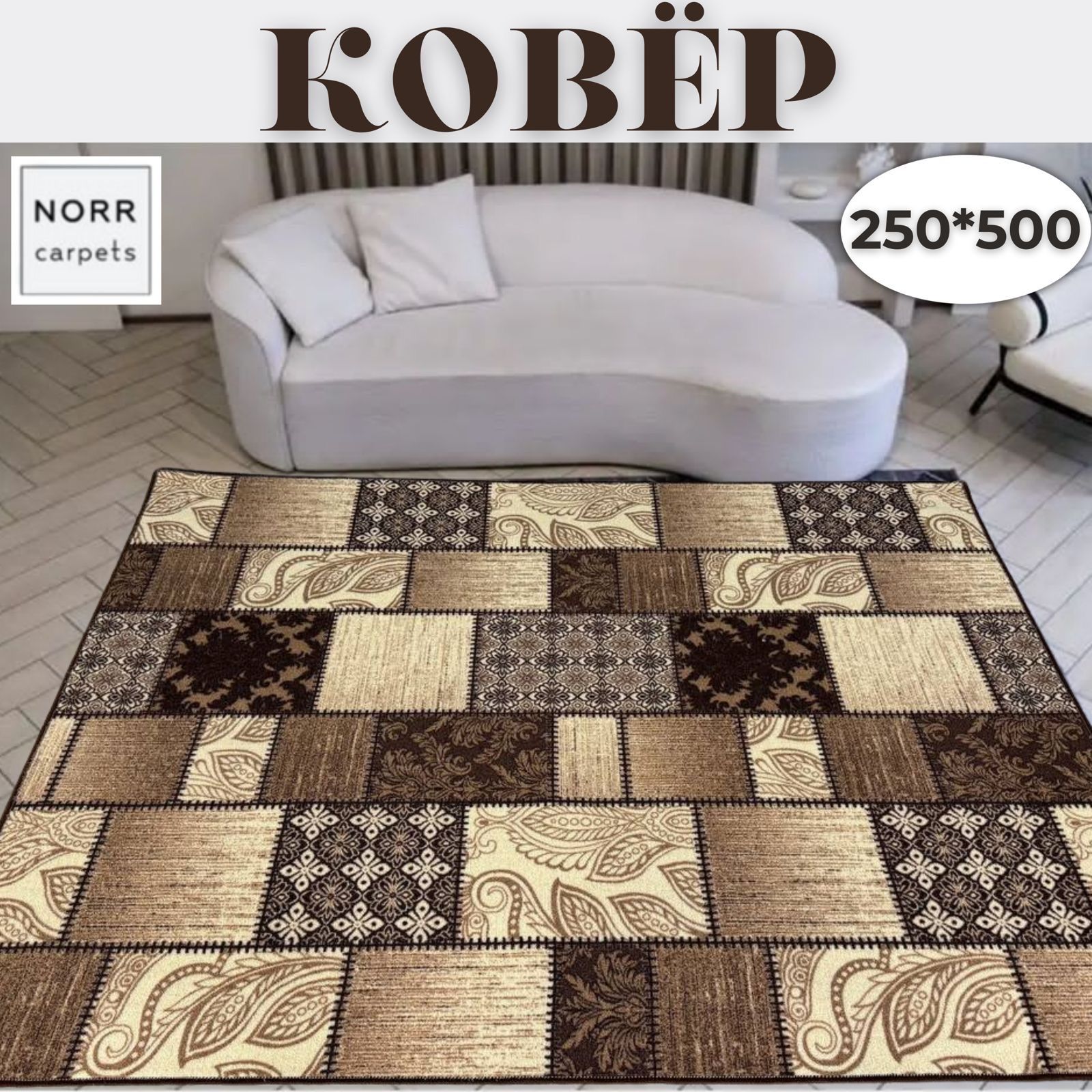 NorrCarpets Ковер безворсовый, 2.5 x 5 м