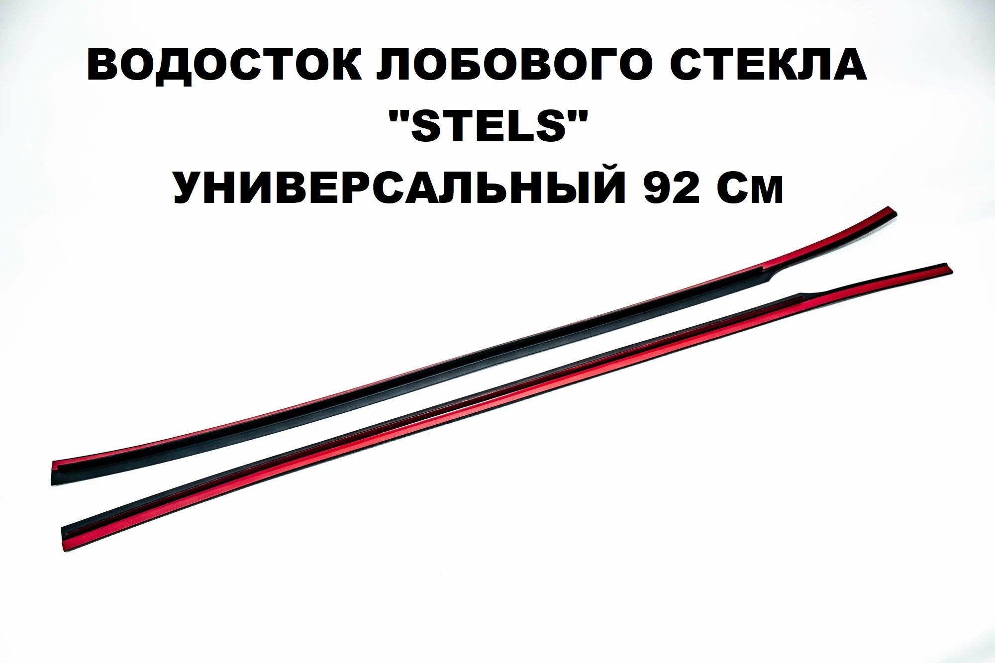 ВодостоклобовогостеклаSTELSуниверсальный92см,дефлектор,резинки.