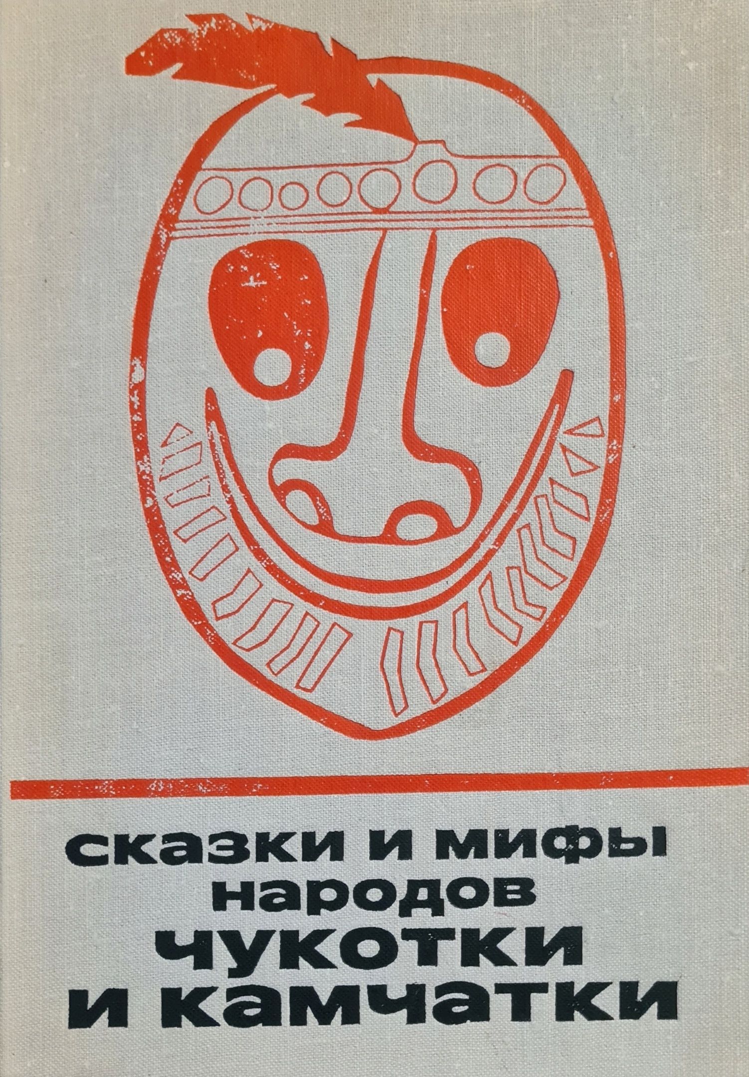 Сказочная Чукотка Книга Купить