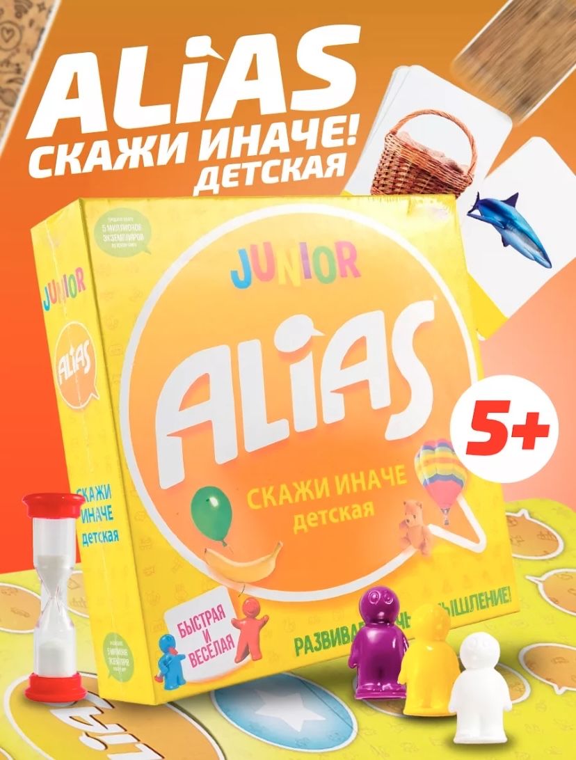 Настольная игра Alias Детская Версия - купить с доставкой по выгодным ценам  в интернет-магазине OZON (1425239788)