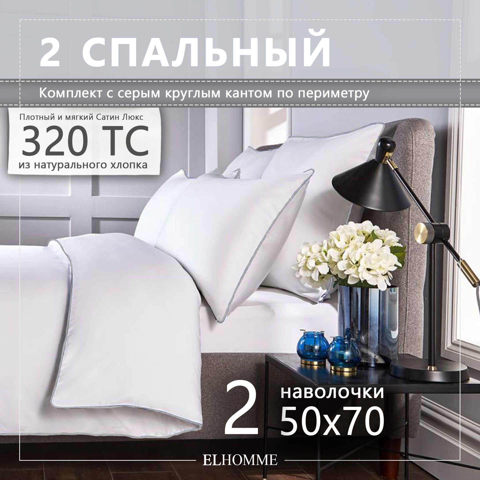 Комплект постельного белья Elhomme Chic , наволочки 50x70 - купить по  выгодной цене в интернет-магазине OZON (231725382)