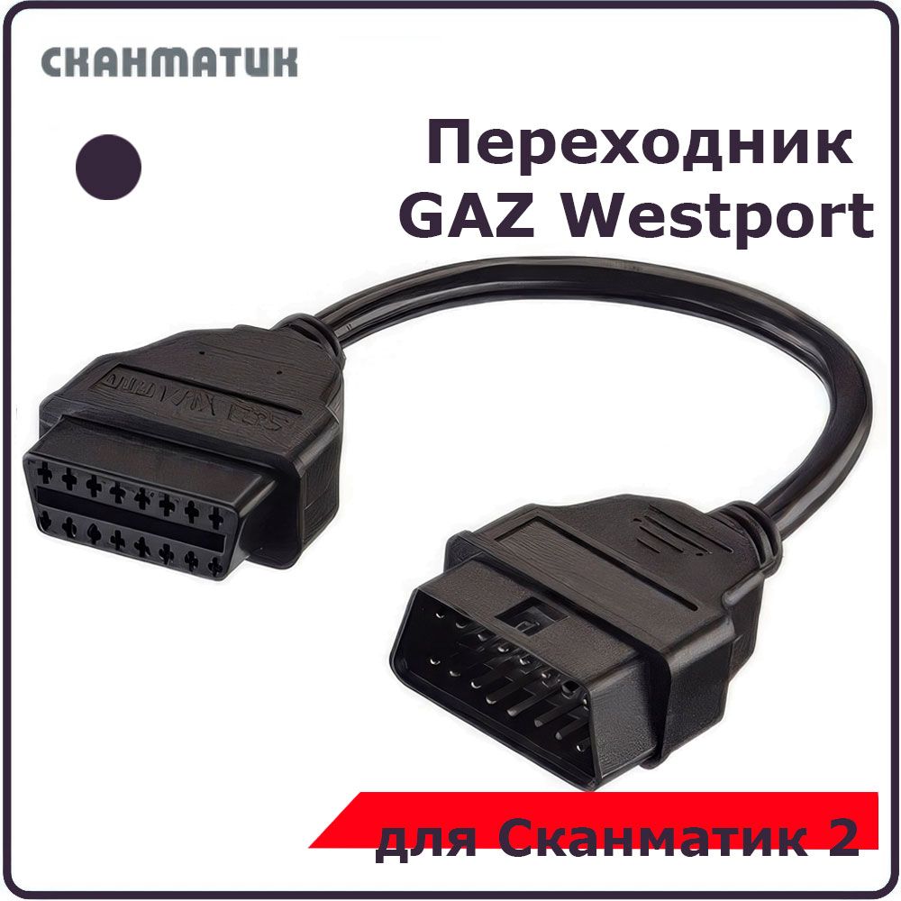 Кабель Сканматик 2 Купить