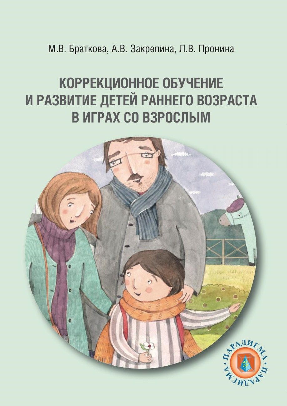 Коррекционное обучение и развитие детей раннего возраста в играх со  взрослым: учеб.-методич. пособие. 2-е изд, дополнное. | Браткова Маргарита  Владимировна, Закрепина Алла Васильевна - купить с доставкой по выгодным  ценам в интернет-магазине