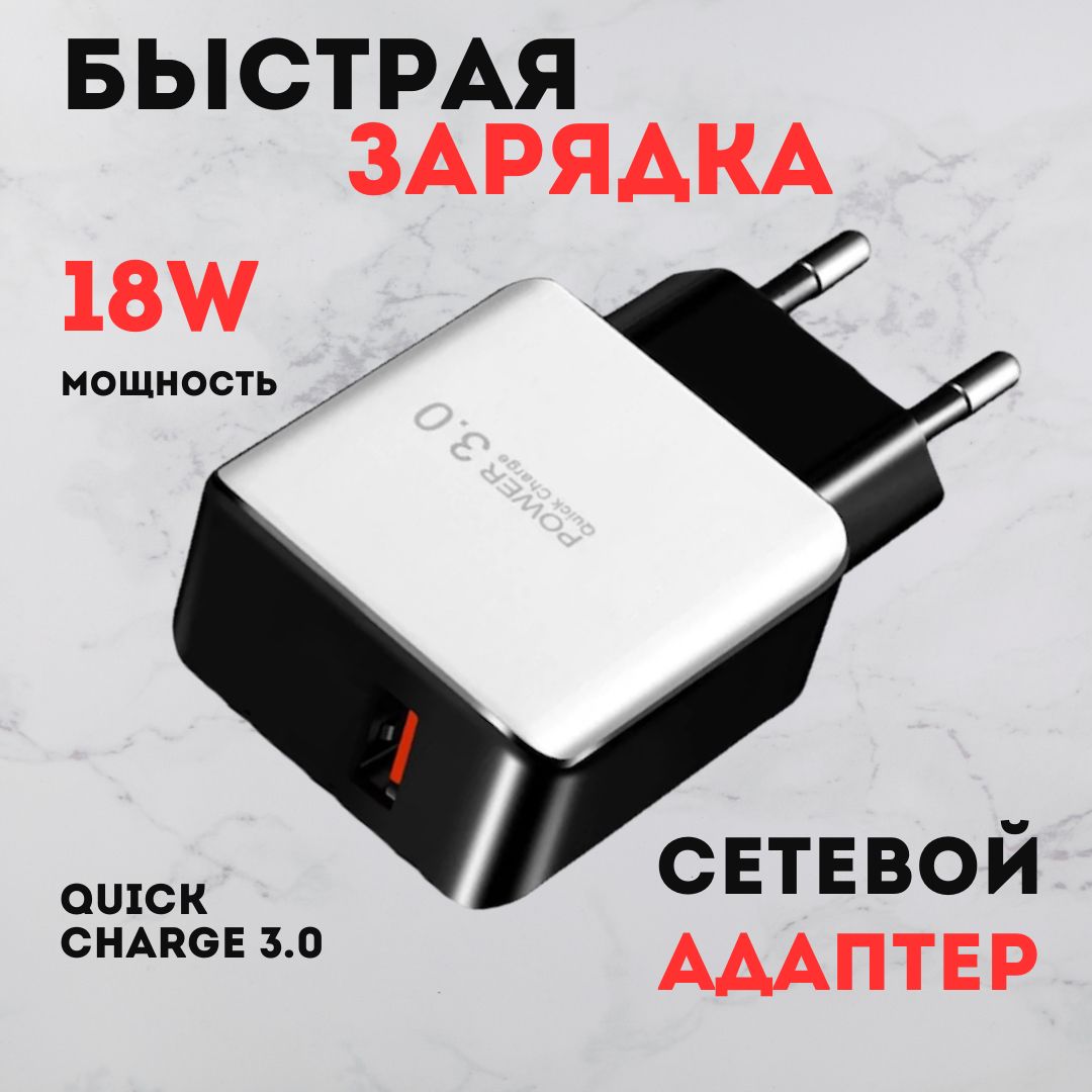 Быстраязарядкадлятелефона/Зарядноеустройство18W/QC3.0A/СетевойблокпитаниядляSamsung,Huaweiидругихсмартфонов/адаптер,чернобелый.