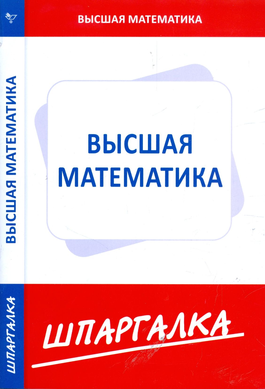 Шпаргалка по высшей математике (для экономистов) - купить с доставкой по  выгодным ценам в интернет-магазине OZON (1253645338)