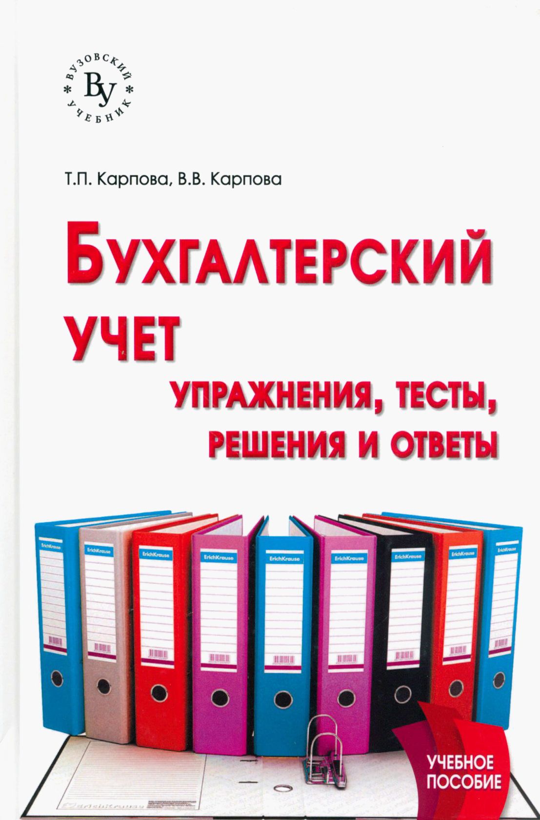 Бухгалтерский учет. Упражнения, тесты | Карпова Виктория Вениаминовна,  Карпова Татьяна Петровна - купить с доставкой по выгодным ценам в  интернет-магазине OZON (1464426117)