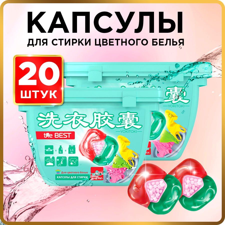 Капсулы для стирки YOKITOKI цветного белья 20 шт