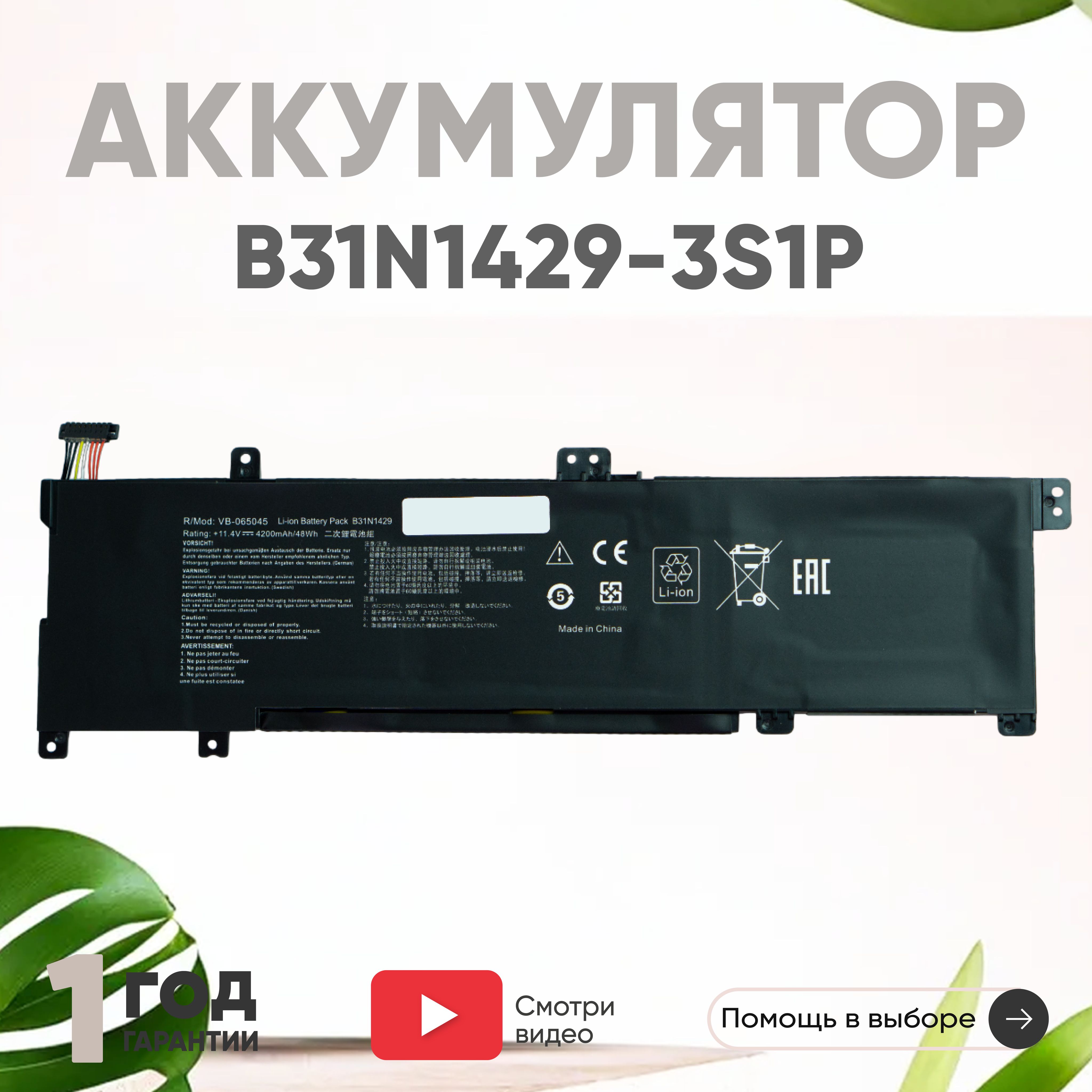 АккумуляторB31N1429-3S1PдляноутбукаAsusK501,11.4V,4200mAh,Li-Ion,короткийшлейф