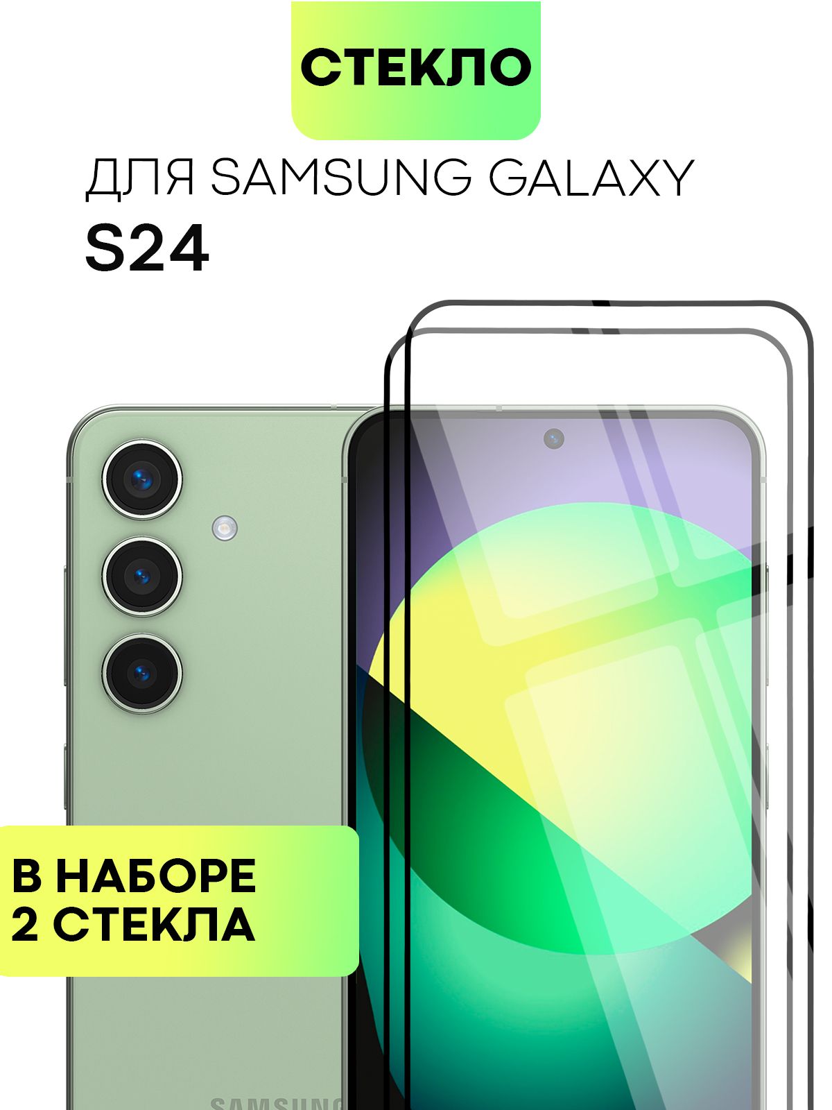 Набор защитных стекол для Samsung Galaxy S24 (Самсунг Галакси С24) с  премиальным олеофобным покрытием, не мешает работе датчиков и фронтальной  камере, прозрачное стекло BROSCORP с черной рамкой 2 шт - купить с