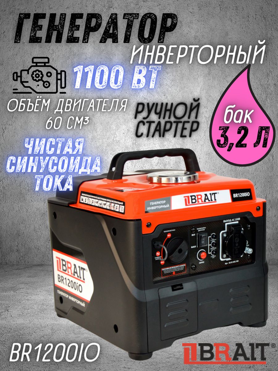 ГенераторбензиновыйинверторныйBR1200iO(maxмощность1.1кВт,230В/50Гц,Vбака3.2л,ручнойзапуск)/карбюратор/дляавтономногоэлектроснабжения