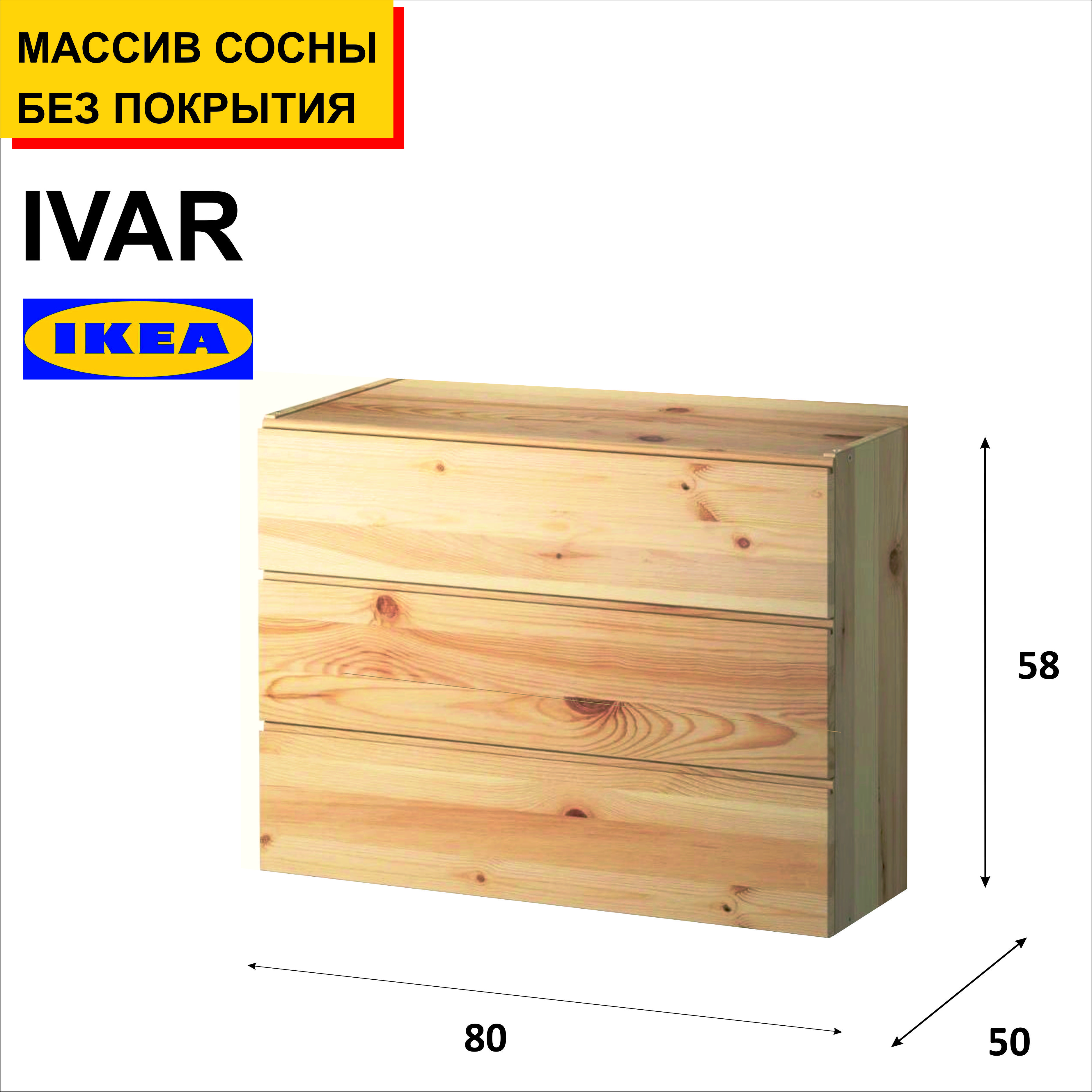 Ivar ikea комод