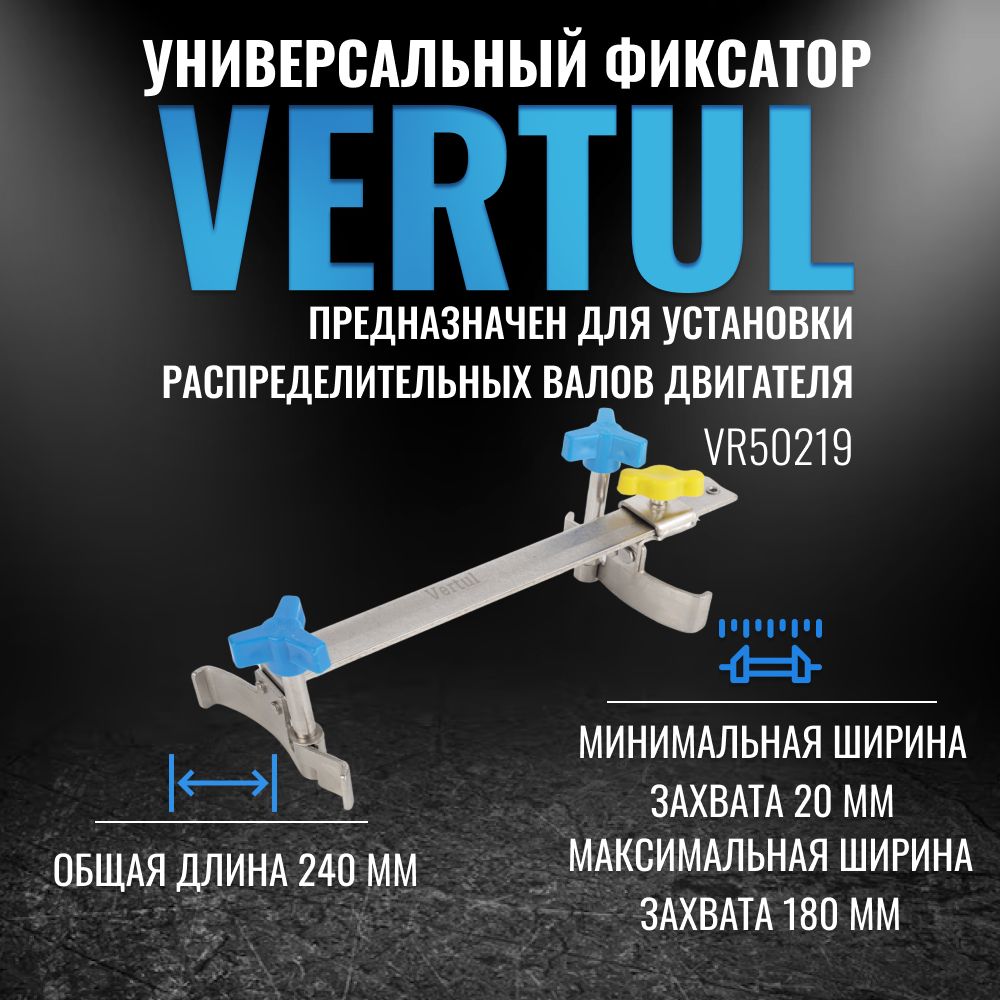 VR50219 Универсальный фиксатор распределительных валов