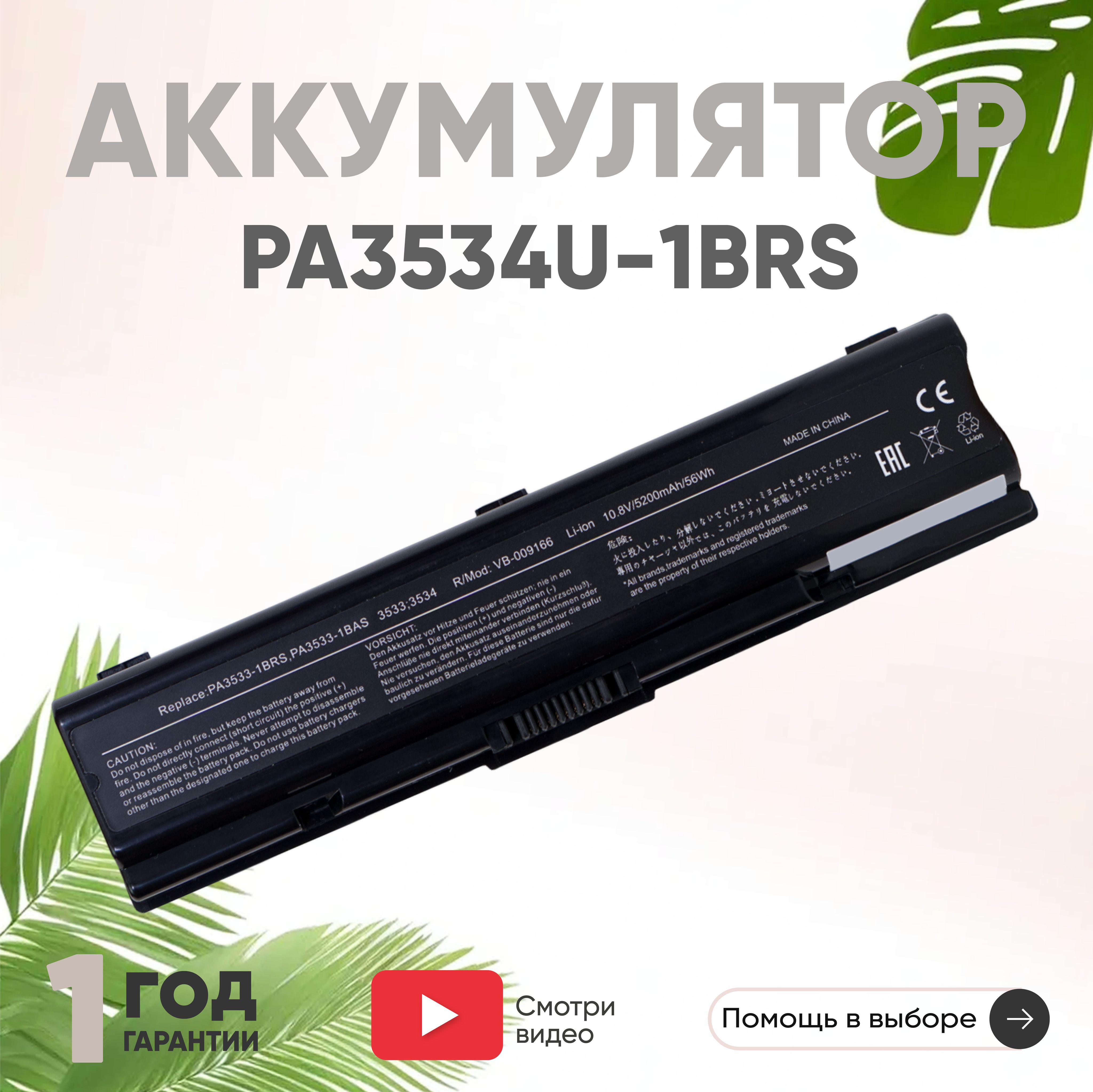 АккумулятордляноутбукаToshibaSatelliteA200,L200,ProL550,10.8V,5200mAh,Li-ion(PA3534U-1BRS)