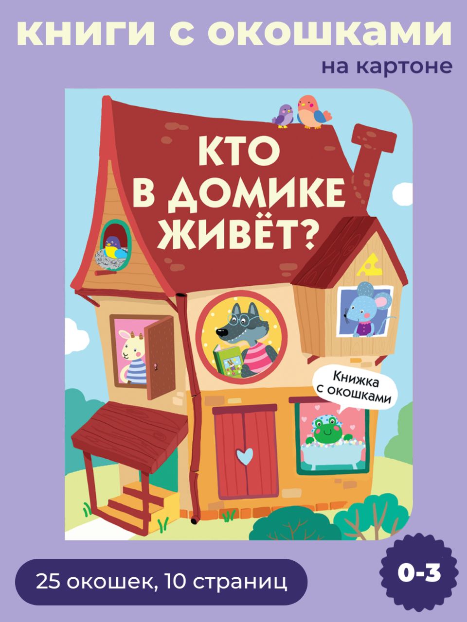 Кто в домике живет? Книжка с окошками - купить с доставкой по выгодным  ценам в интернет-магазине OZON (224256012)