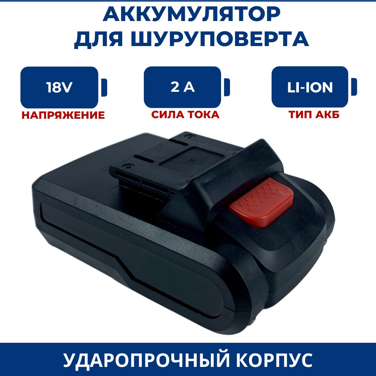 Аккумулятордляшуруповерта18V,2.0Ah,Li-Ion