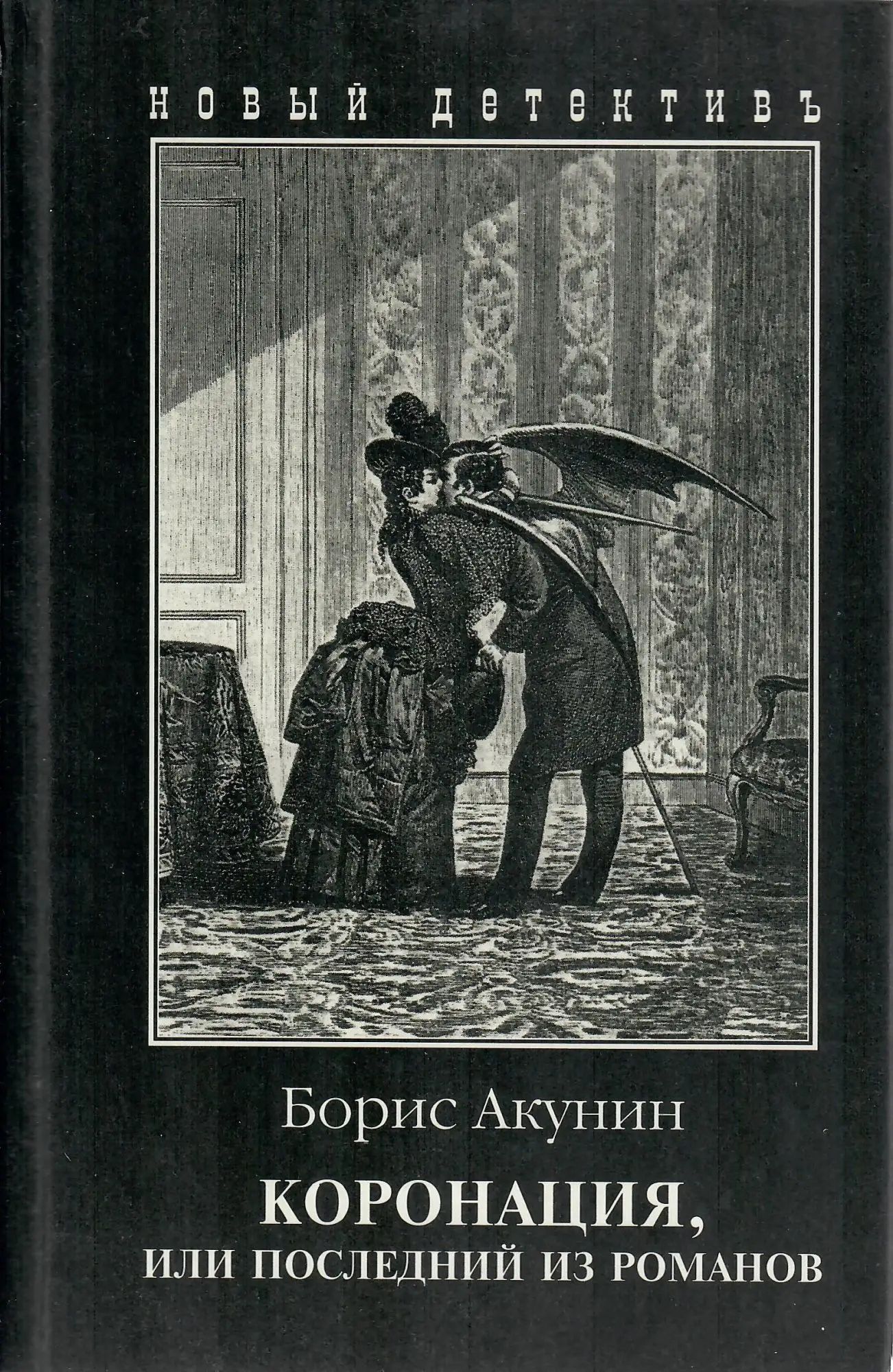 Москва акунина. Коронация Акунин иллюстрации