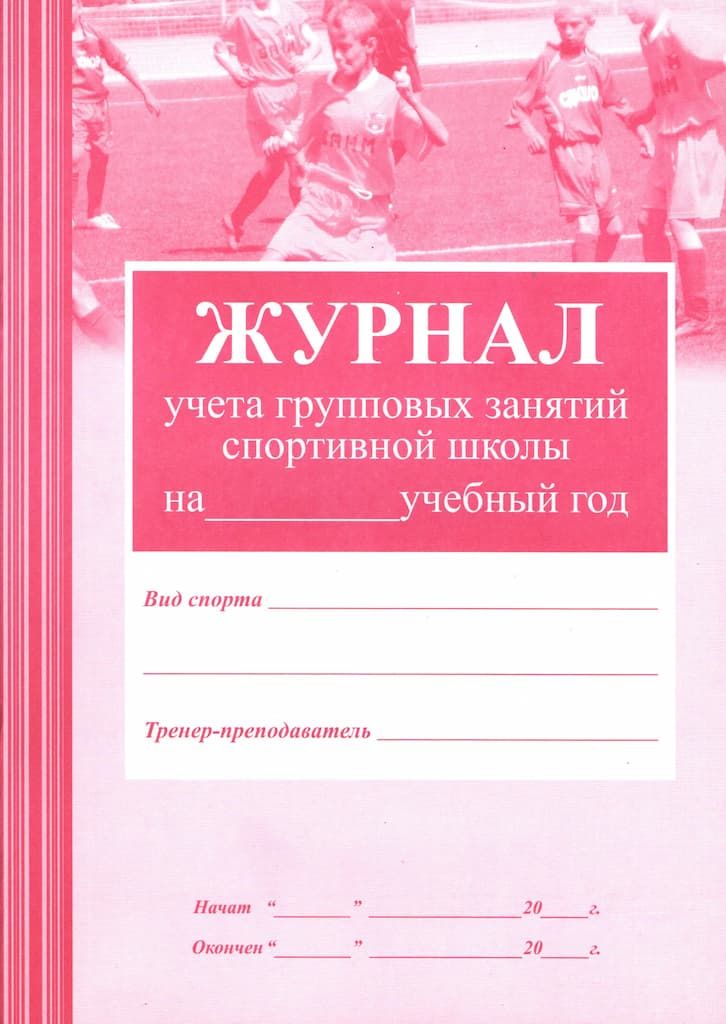 Журнал учета групповых занятий спортивной школы