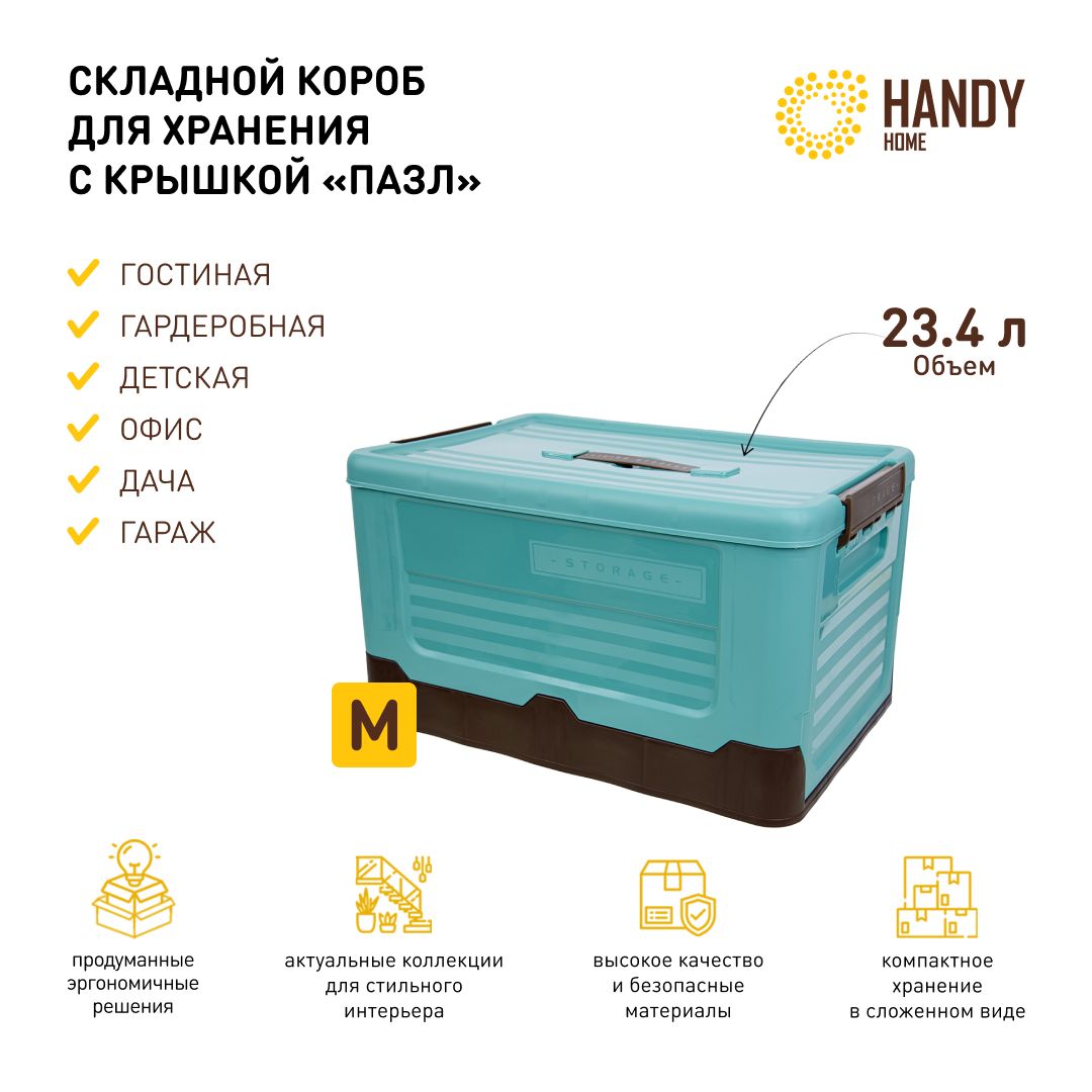 КоробпластиковыйскладнойHandyHome23,4л/контейнердляхраненияскрышкойификсаторами/цветголубой