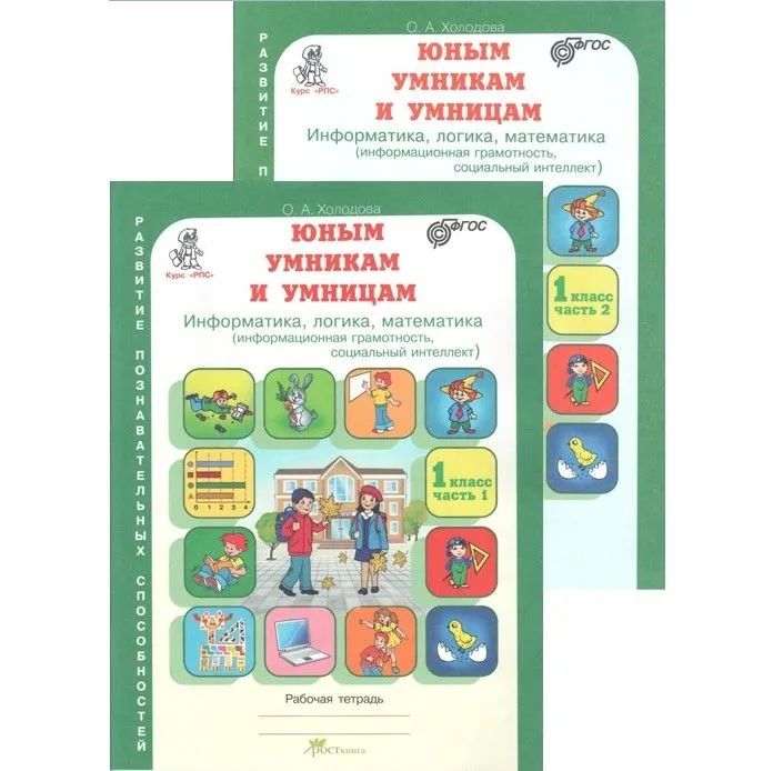 Холодова. РПС. Юным умницам и умникам. Р/т 1 кл. В 2-х частях. (ФГОС) | Холодова О. А.