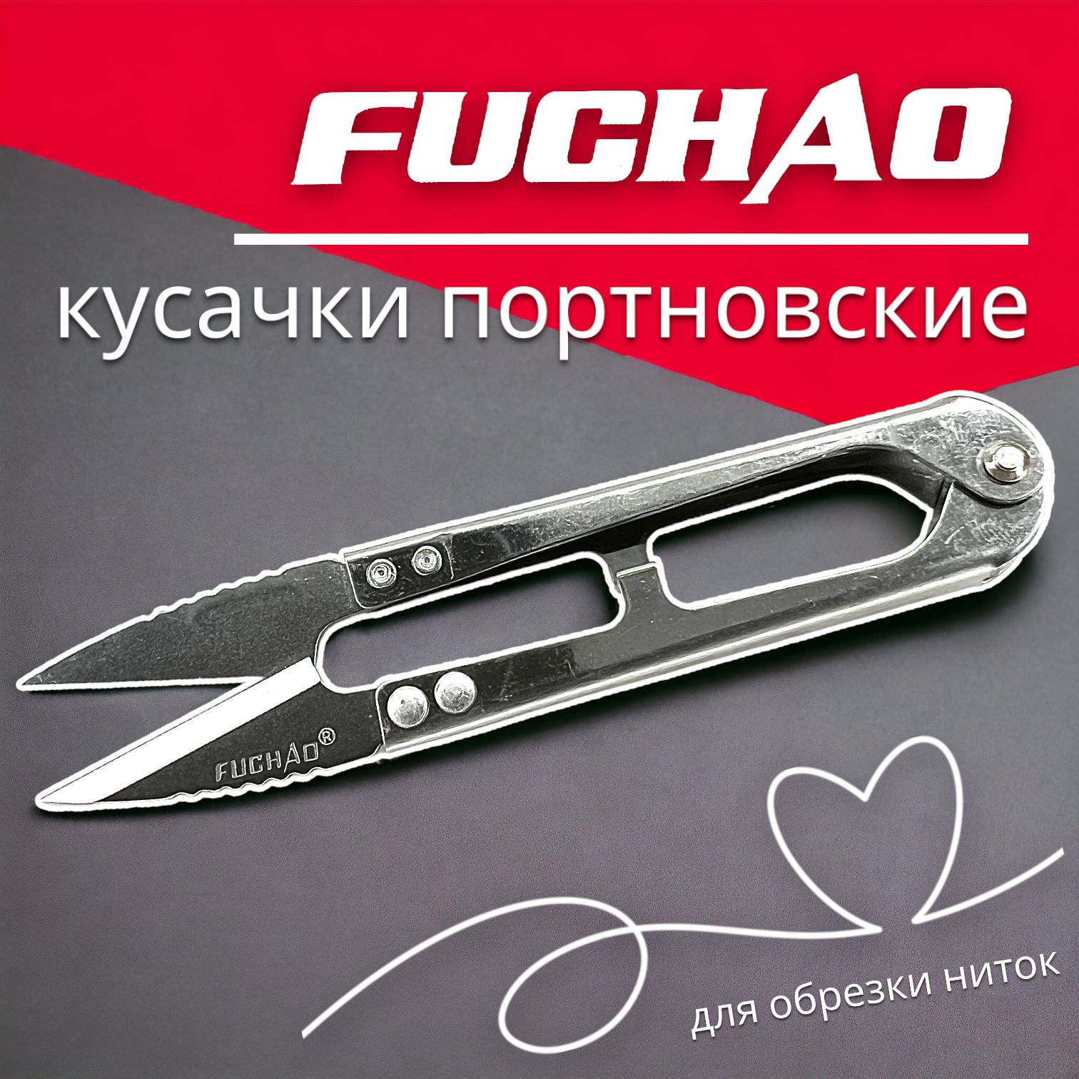 Сниппер портновский FuchAo для обрезки ниток