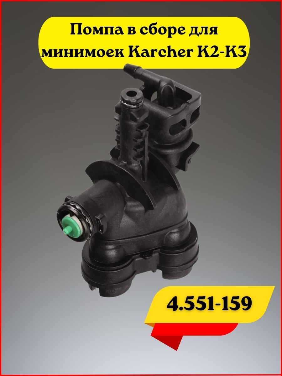 Помпа в сборе для минимоек Karcher K2-K3. - купить в интернет-магазине OZON  с доставкой по России (207367771)