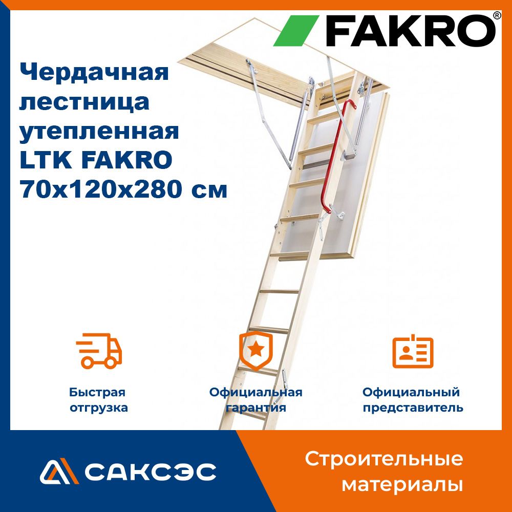 Чердачная лестница утепленная LTK FAKRO 70х120х280 см / люк чердачный с лестницей