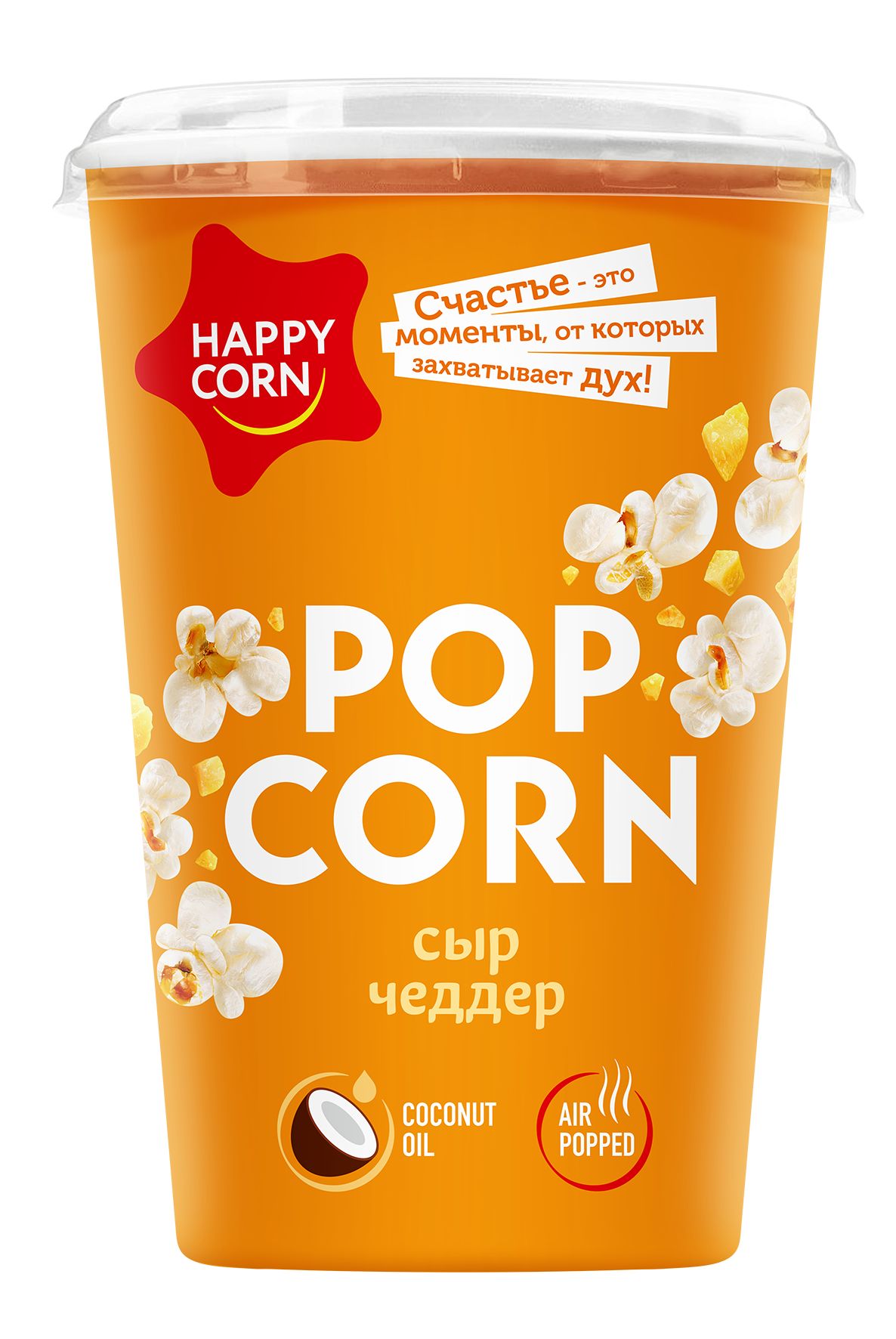 Happy corn. Happy Corn попкорн сырный. Воздушная кукуруза Happy Corn. Воздушная кукуруза "Happy Corn" со вкусом "сыр Чеддер" Gourmet 50гр. Попкорн сыр Чеддер.