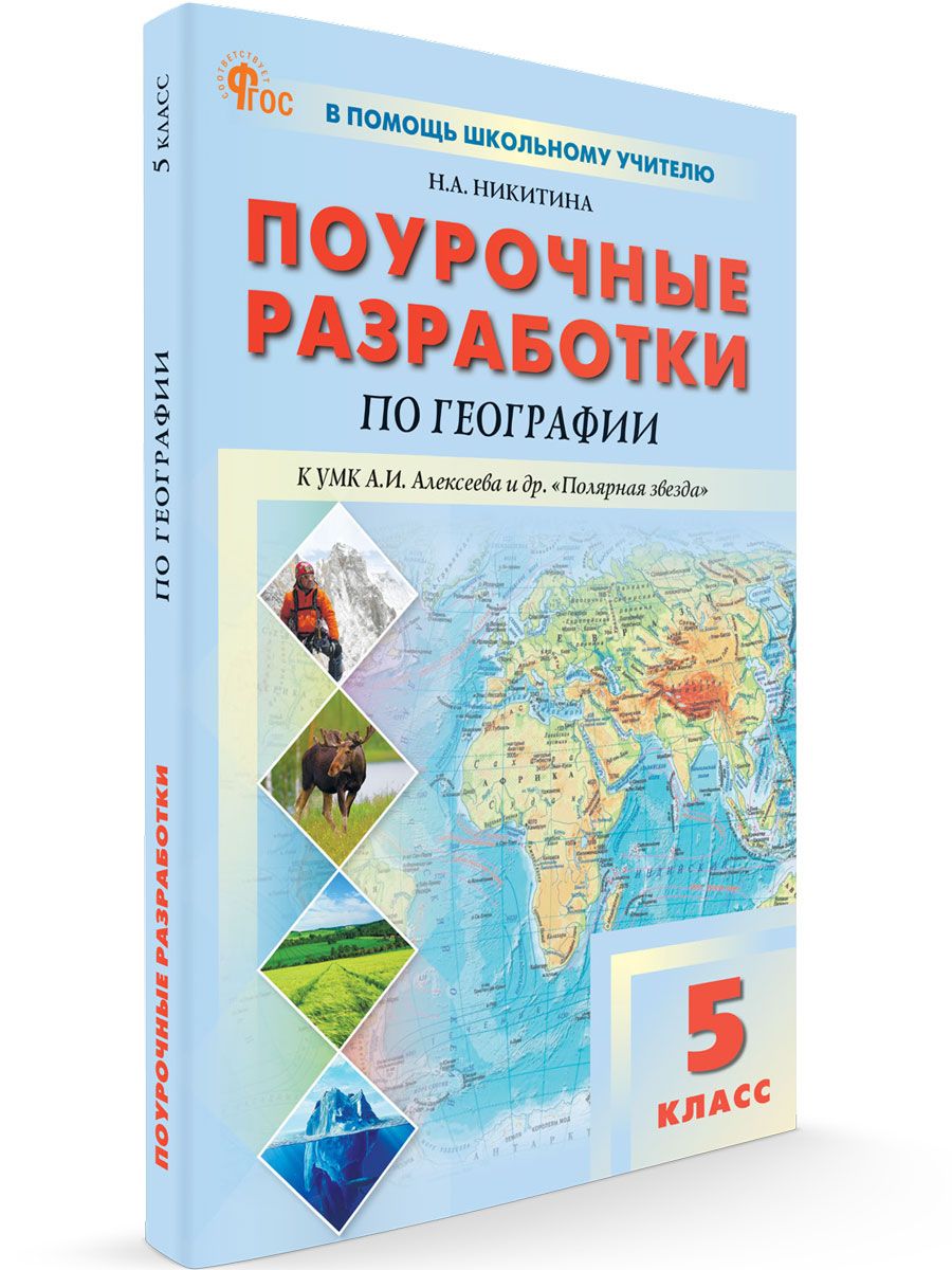 Поурочные разработки по географии. 5 класс. К УМК А.И. Алексеева Полярная звезда | Никитина Н. А.