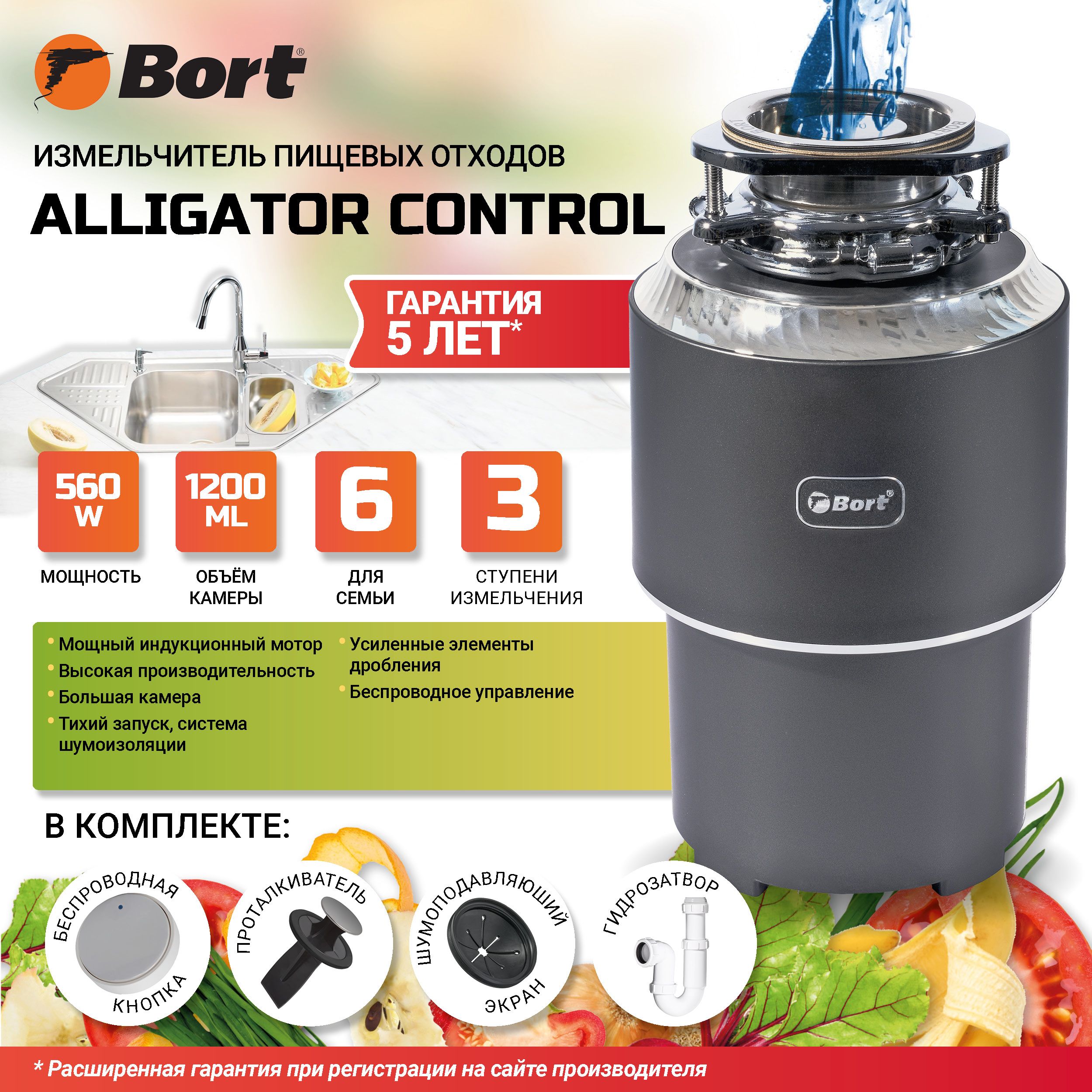 ИзмельчительпищевыхотходовBortAlligatorControlдиспоузердляраковины-1,2л-5,2кг/мин-560Вт,1450об/мин-сверхнадежныйиндукционныйдвигатель,беспроводнаякнопка,шумоизоляция