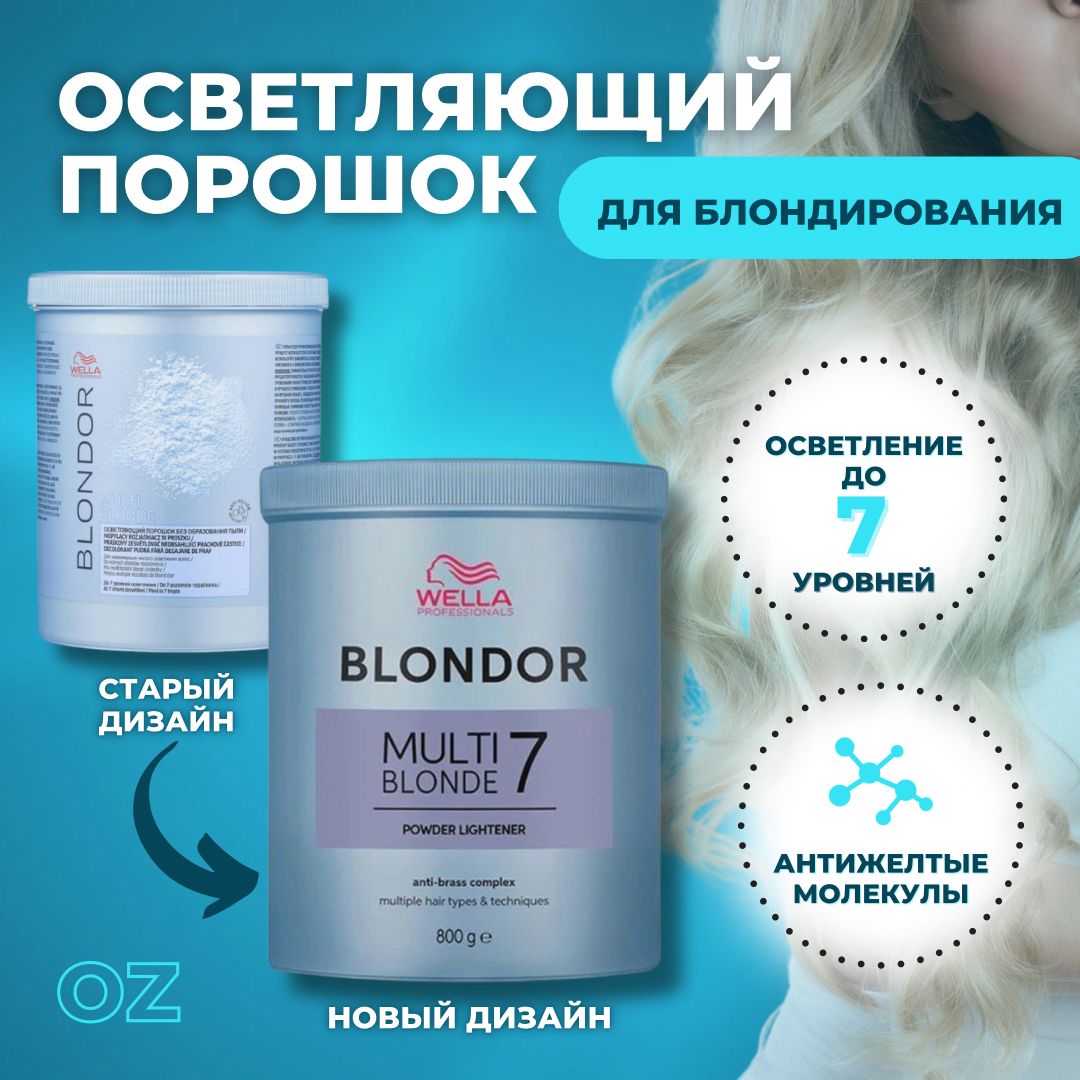 Wella Professionals осветляющий порошок для волос Blondor Multi Blonde Dust-free powder lightener 800 г / Велла Профессионал пудра для максимального осветления волос