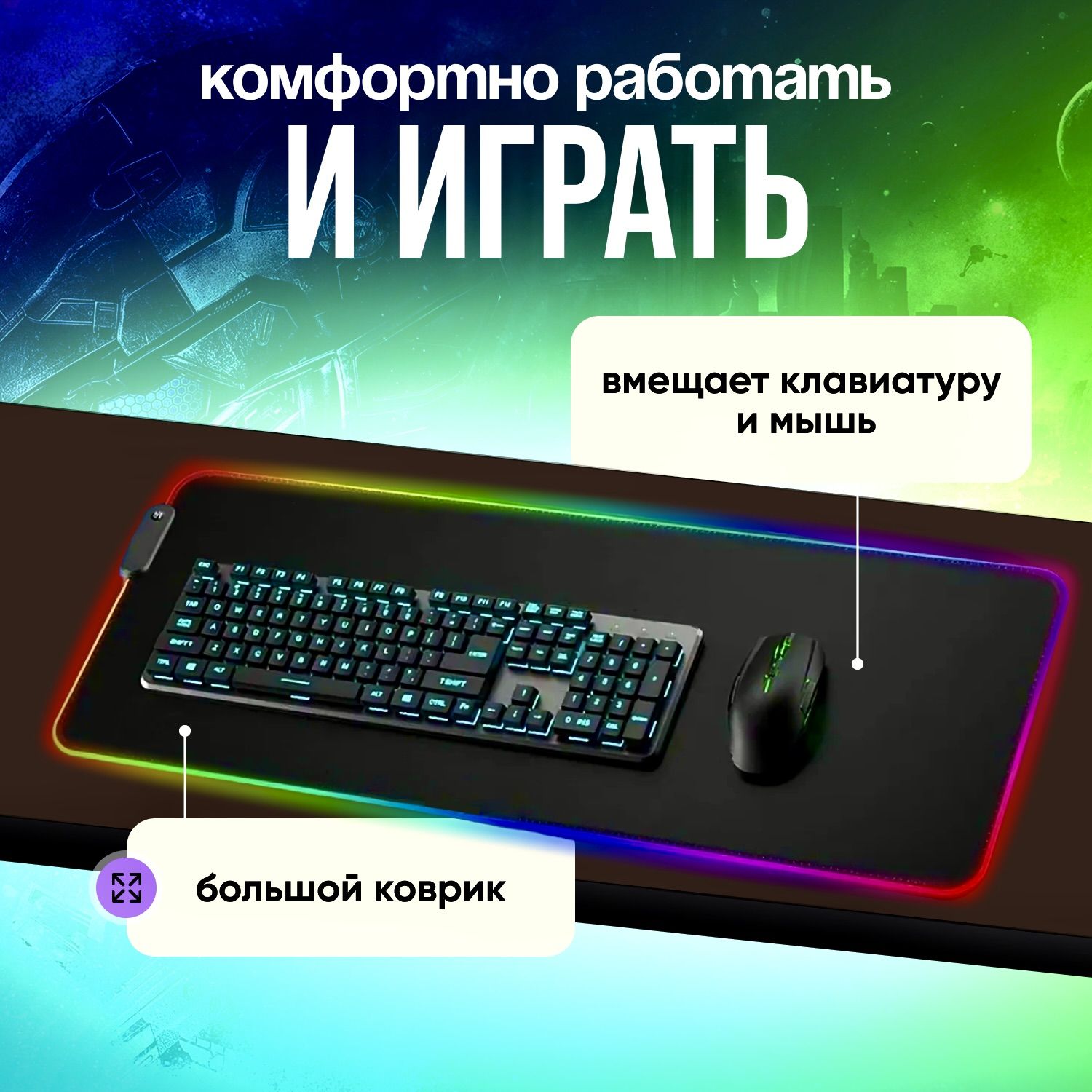 Коврик для мышки большой игровой с подсветкой RGB - купить с доставкой по  выгодным ценам в интернет-магазине OZON (1403070536)