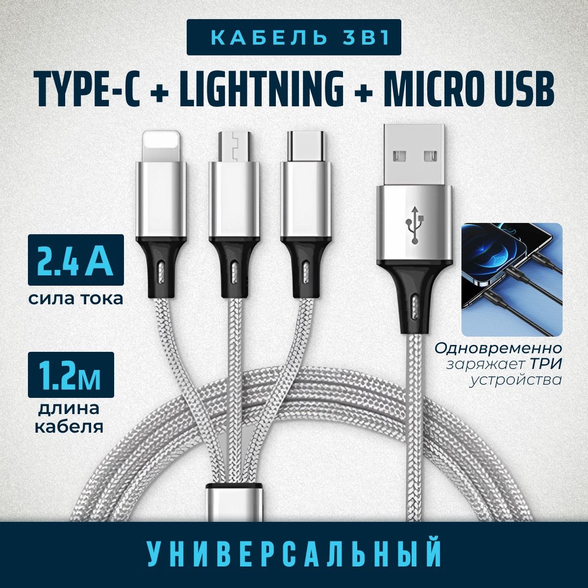 КабельUSBTypeCLightningMicroUSBAlisaFoxпроводдлязарядкителефона3в1,серебро