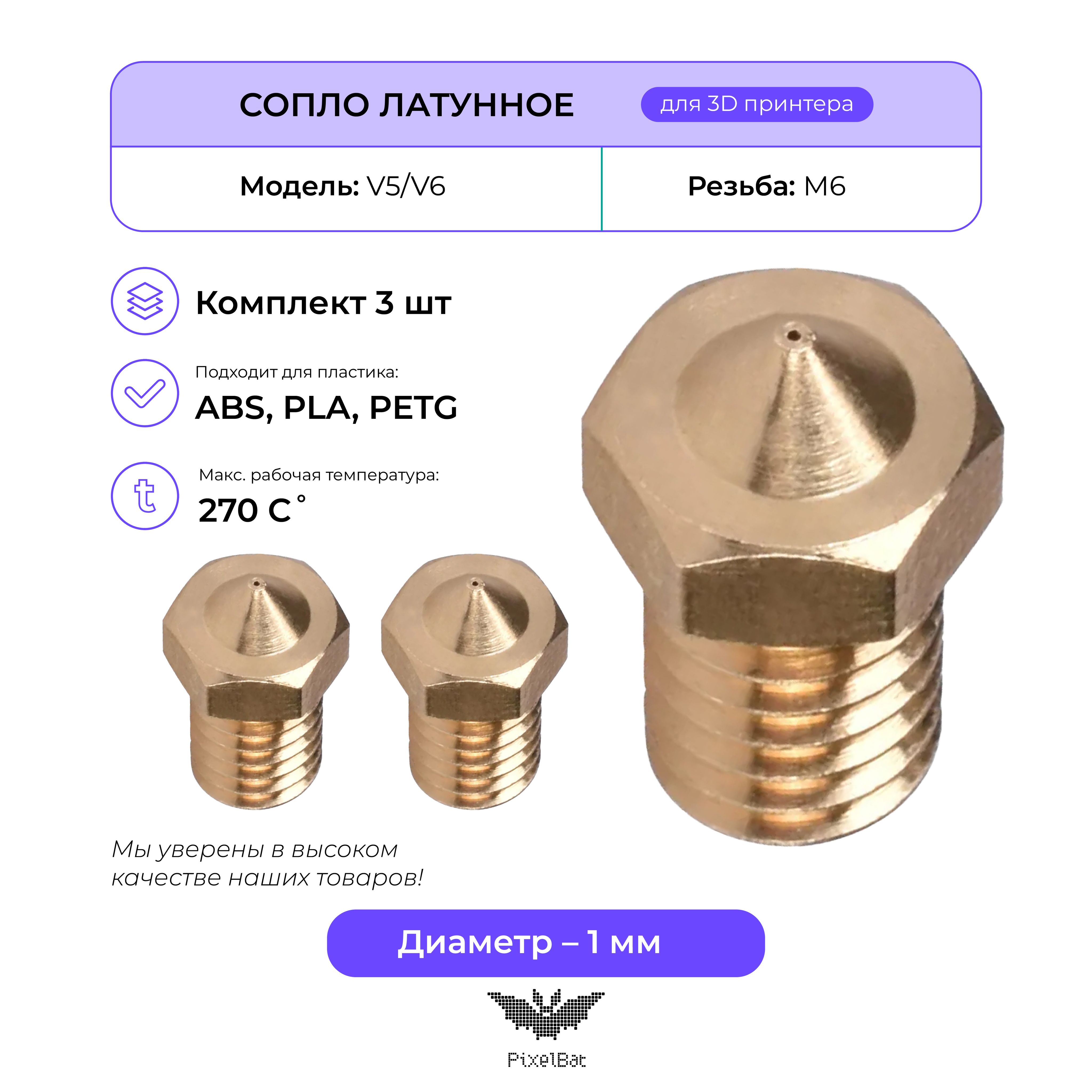 Сопло для 3d принтера латунное 1.0мм, комплект 3шт V5/V6