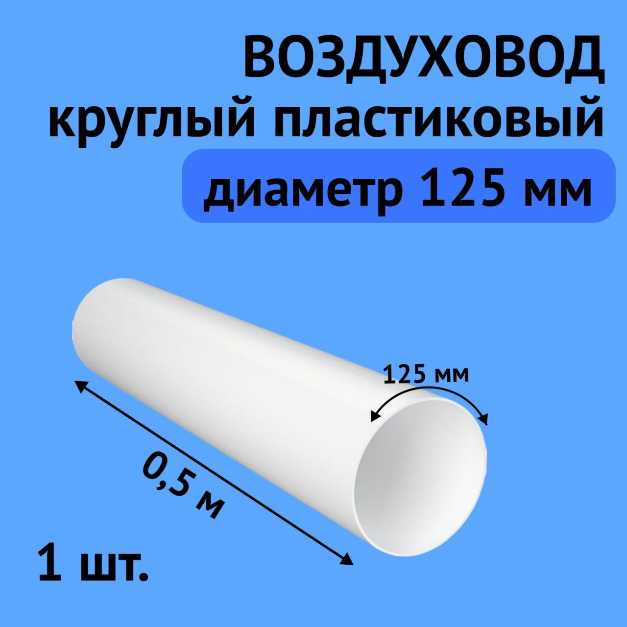 Вентиляционныйкруглыйканал125мм*0,5м,белый,1шт,воздуховодПВХ