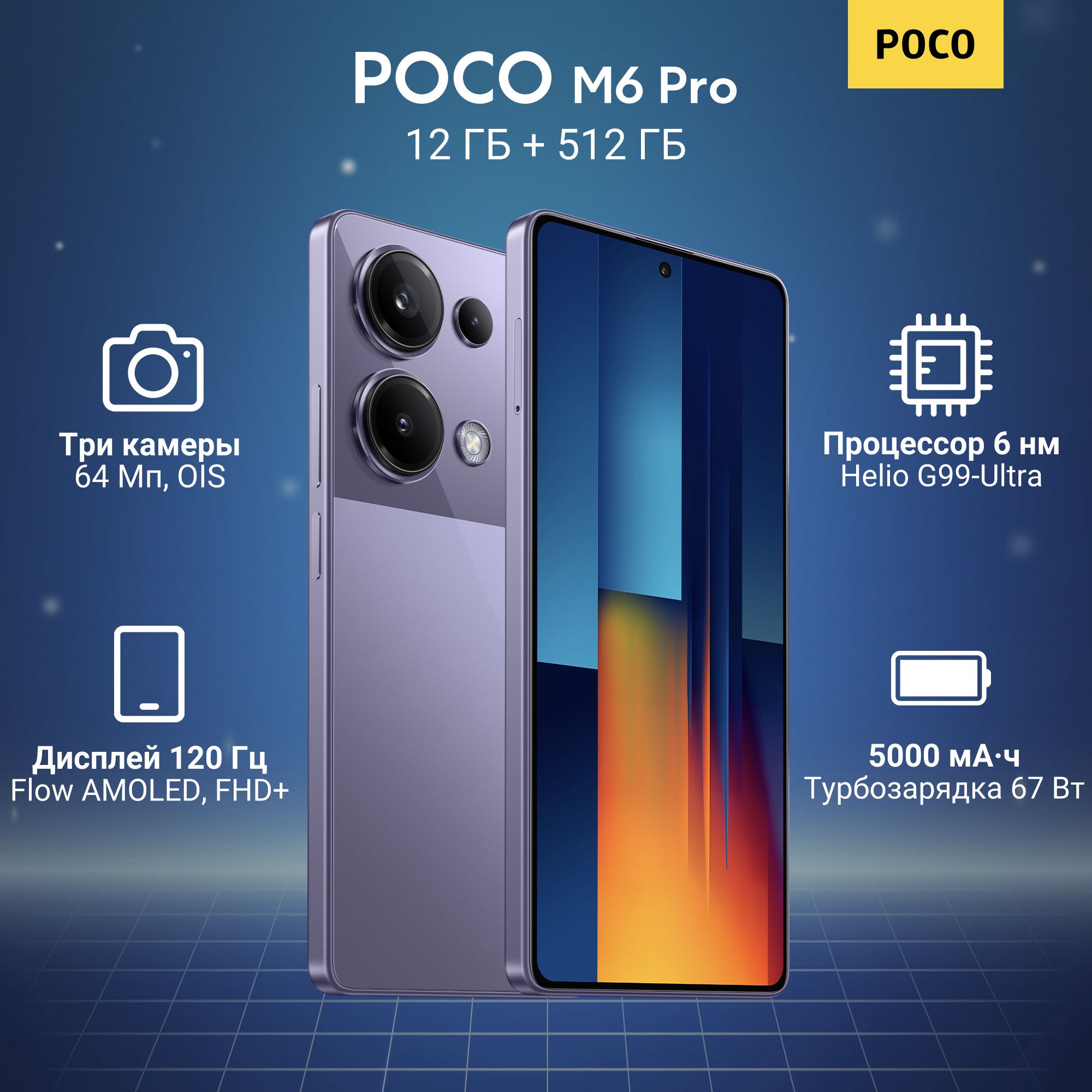 PocoСмартфонM6Pro12/512ГБ,фиолетовый