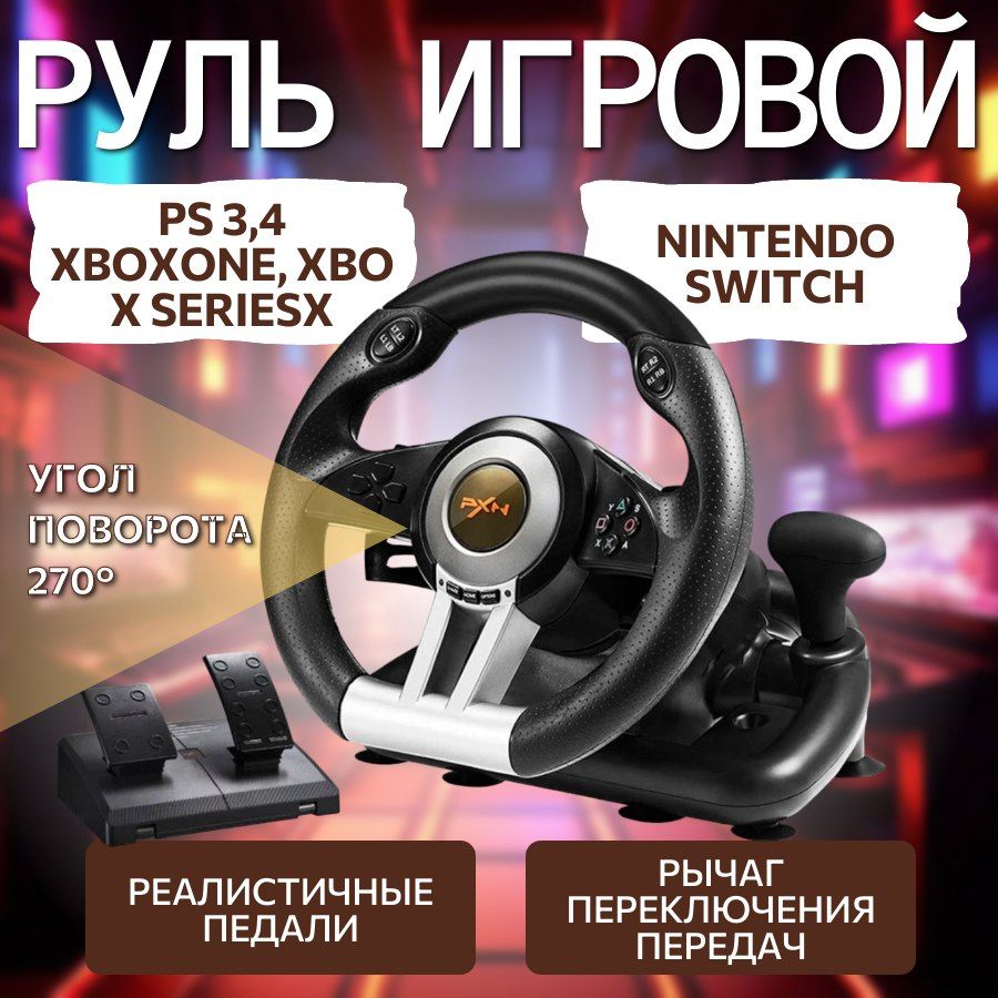 Игровой руль с педалями для компьютера ПК/PC, консолей PS Xbox - купить с  доставкой по выгодным ценам в интернет-магазине OZON (1411156184)