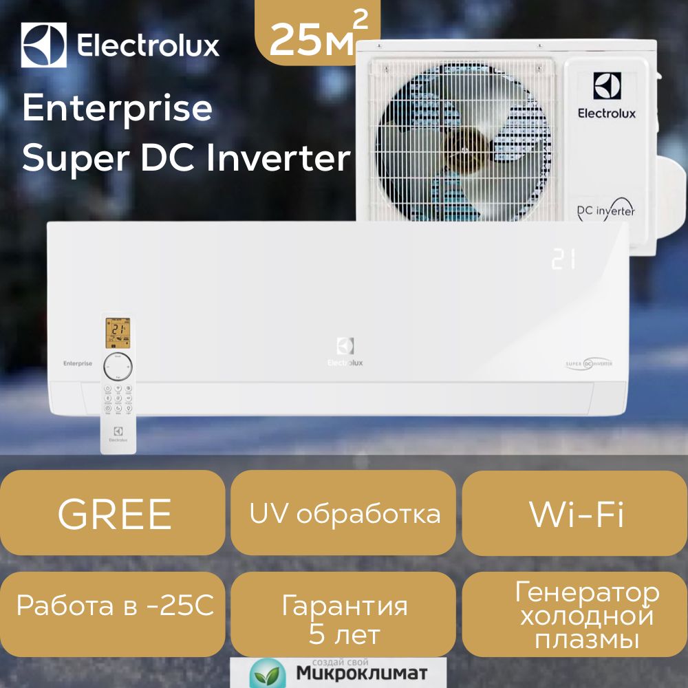 Инверторная сплит система Electrolux EACS/I-09HEN-WHITE/N8 Enterprise Super DC Inverter до 25м2