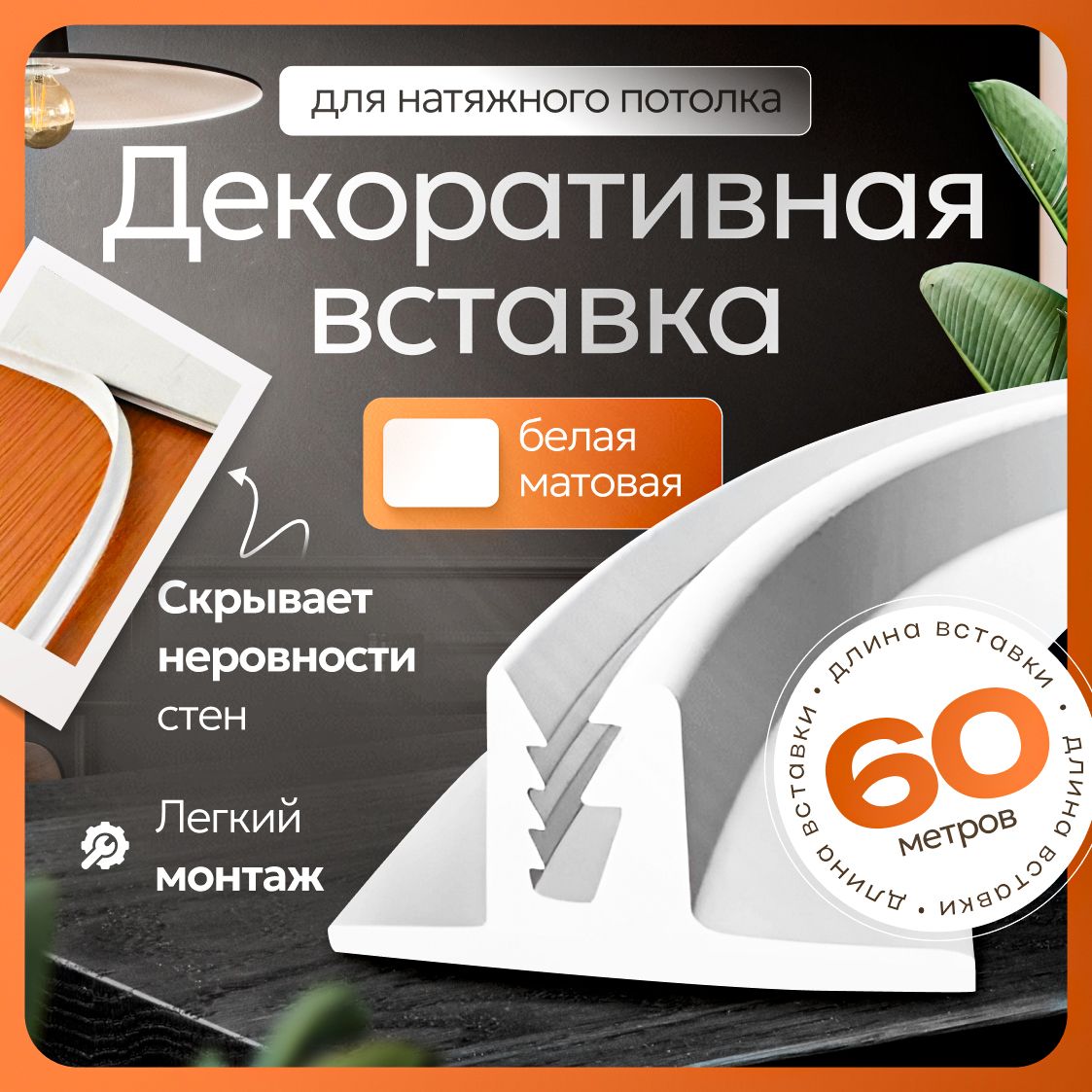 Вставка заглушка для натяжного потолка - 60 метров. Плинтус для натяжного потолка