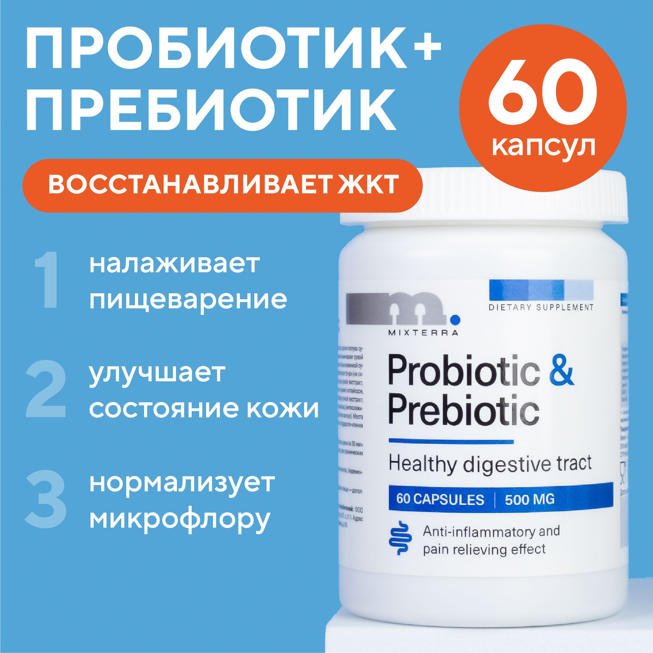 ПробиотикиипребиотикидляпищеваренияЖКТ,восстановлениябалансакишечноймикрофлоры60шт
