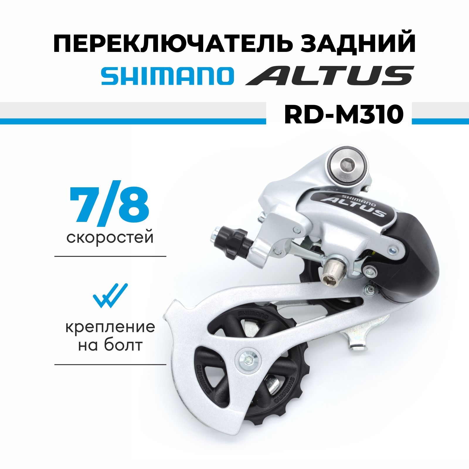 Переключатель задний для велосипеда Shimano Altus RD-M310, 7/8 скоростей, крепление  на петух - купить с доставкой по выгодным ценам в интернет-магазине OZON  (1418252250)