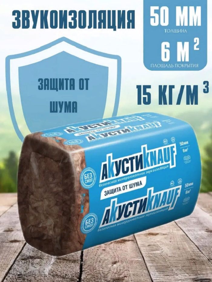 ЗвукоизоляцияАкустиKnauf,толщина50мм,площадь6м2,плотность12кг/м3