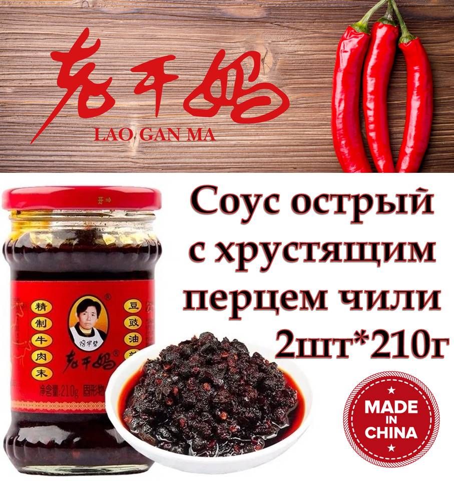 Соус острый с хрустящим перцем чили Lao Gan Ma 2шт*210г (Spicy Chili Crisp)  